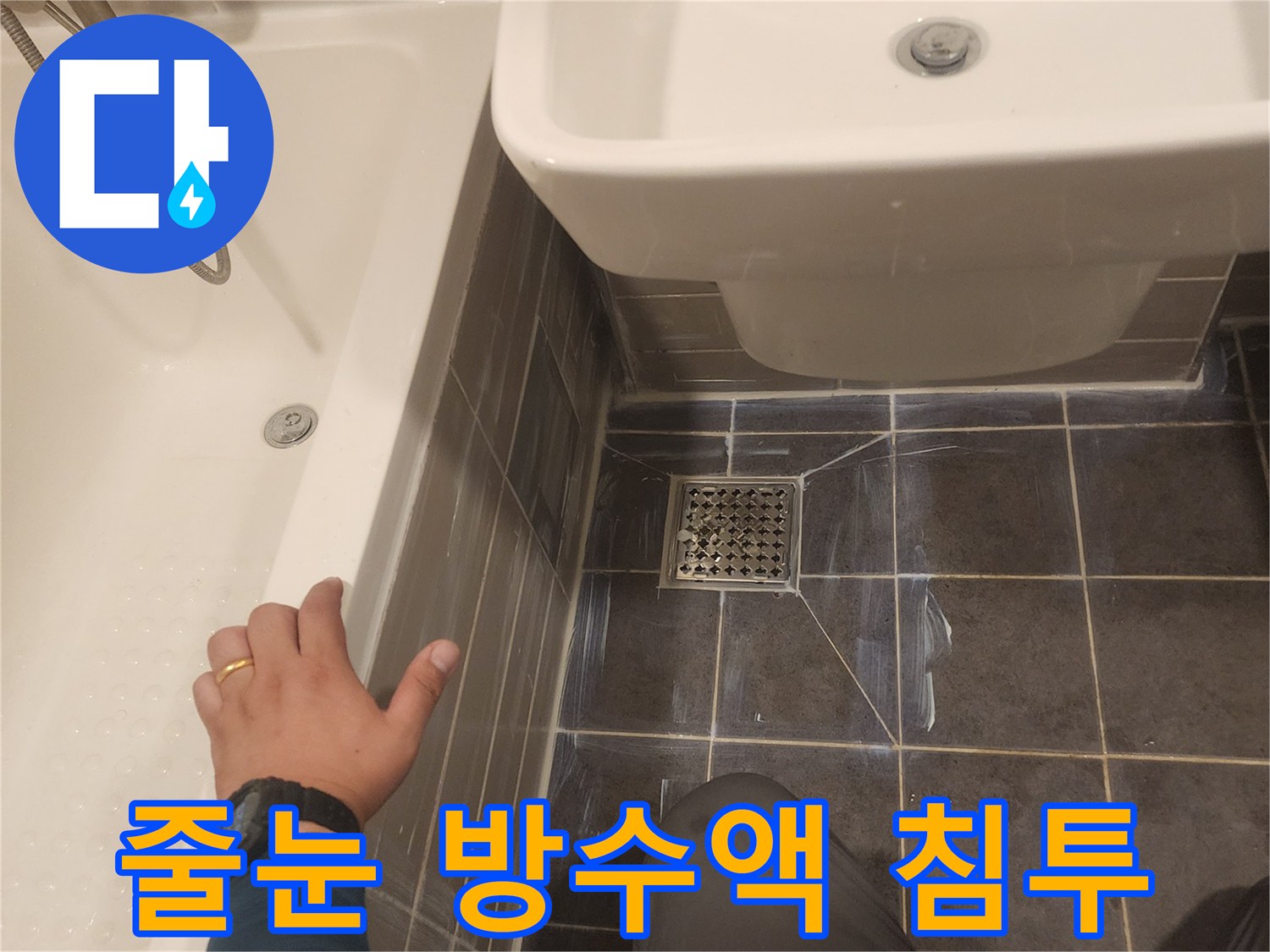 욕실 타일 줄눈에-특수 방수액을 깊숙이 침투시켜-미세한 틈새까지 막는 전문 시공