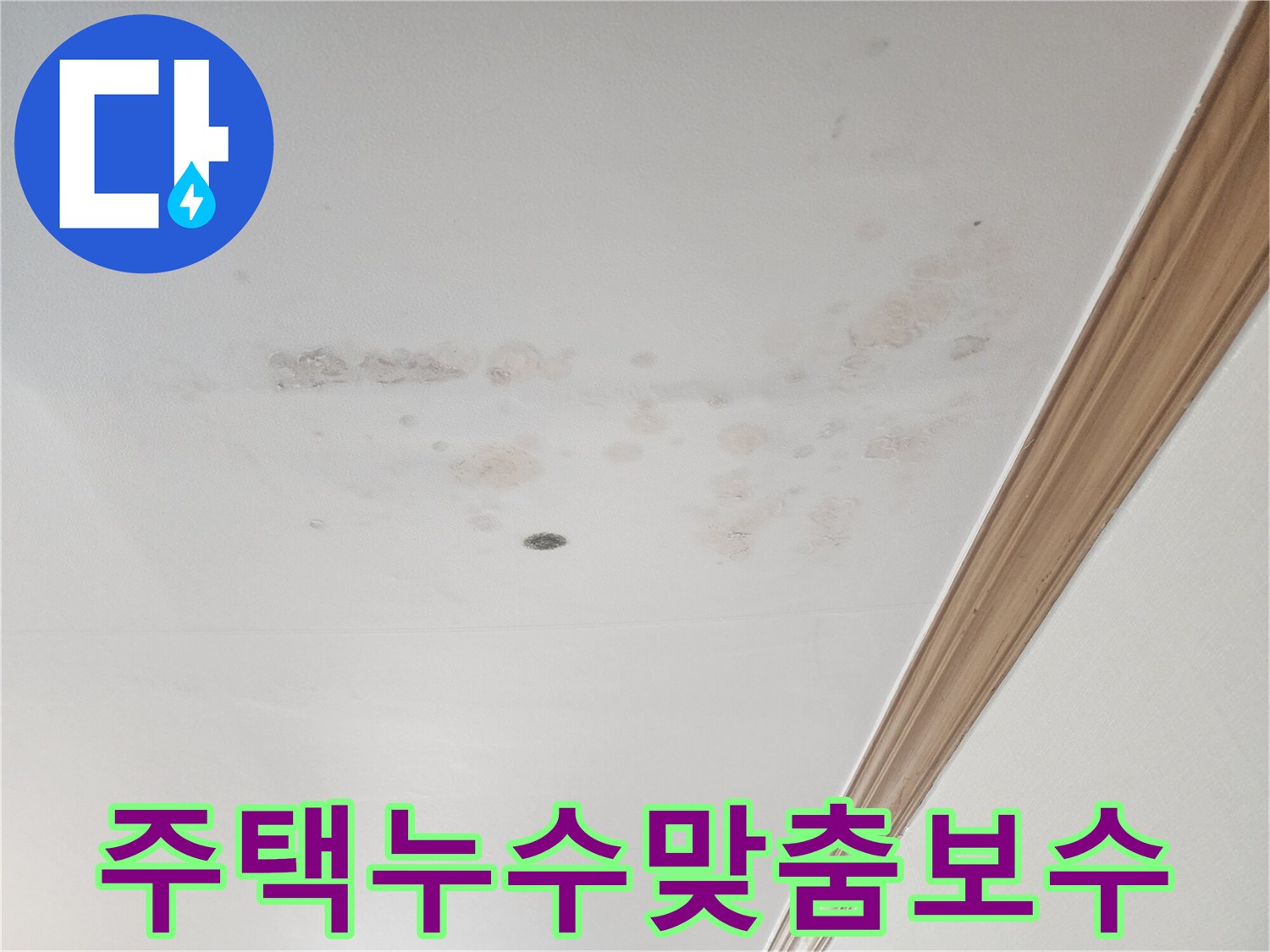 천장 누수로 인해-발생한-물자국과-오염된-표면입니다.