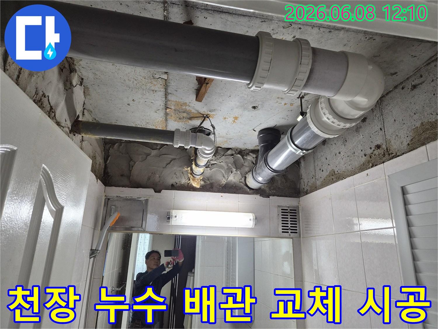 부천-상동-주택-천장-누수-배관-교체-시공-사례-사진