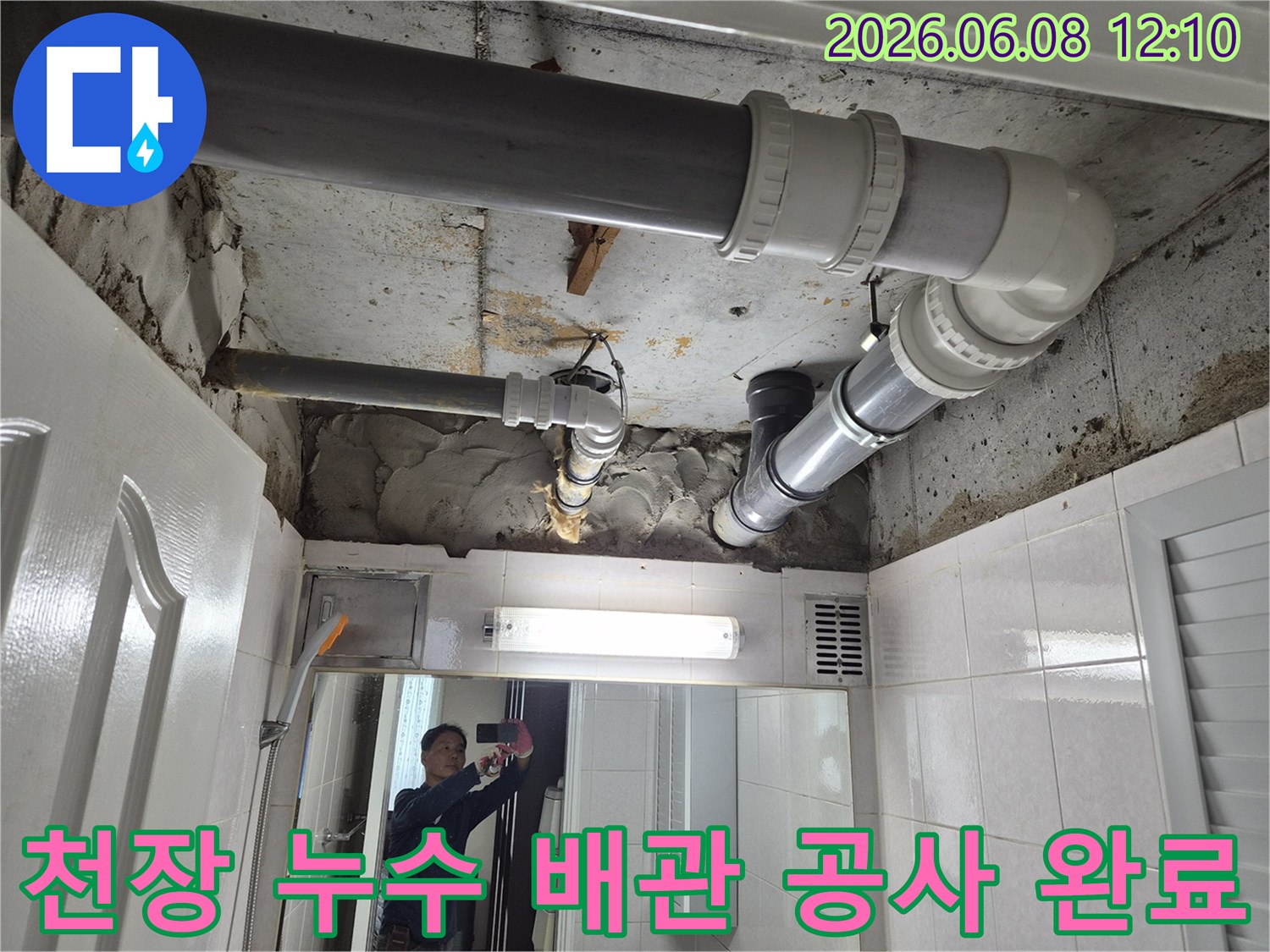부천-소사동-아파트-천장-누수-배관-공사-완료-현장-사진