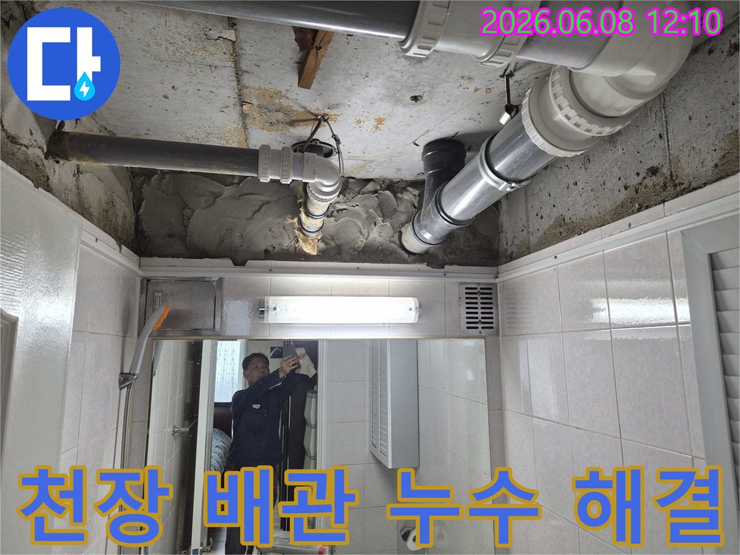 빌라 화장실 천장 배관에서 발생한 누수를-전문가가 정밀하게 진단하고-완벽하게 해결하는 시공 현장입니다