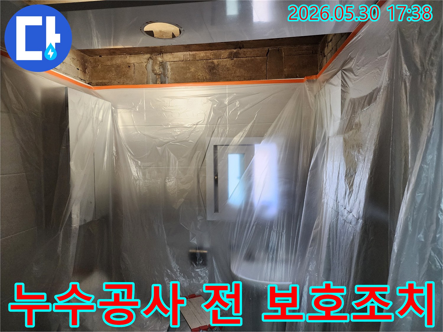 누수 공사 시작 전-고객님의 소중한 공간을 지키기 위한-세심한 보호 조치입니다.
