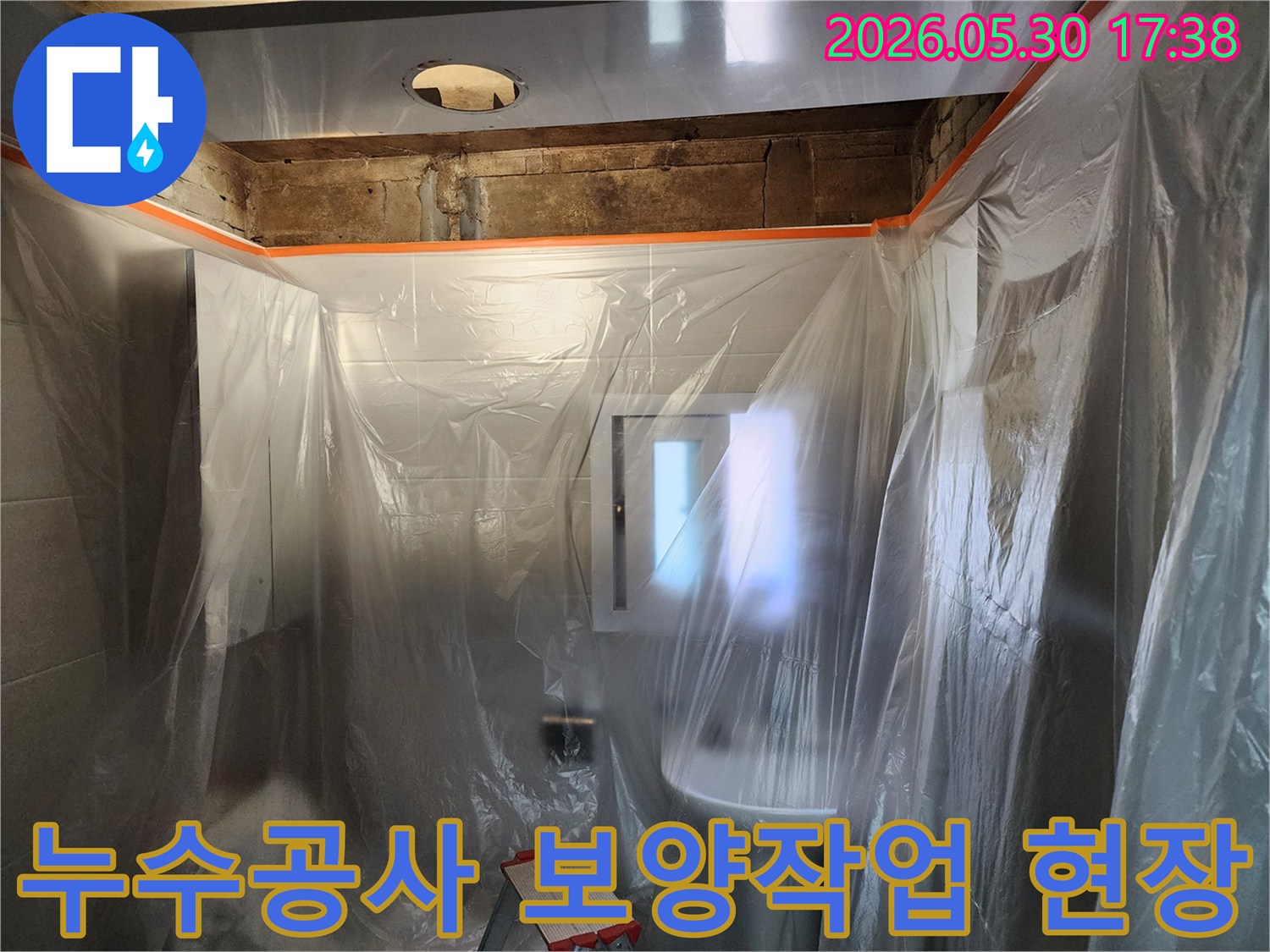 누수 공사 시작 전-작업 공간을 보호하기 위해-꼼꼼하게 보양 작업을 진행하는 모습입니다.