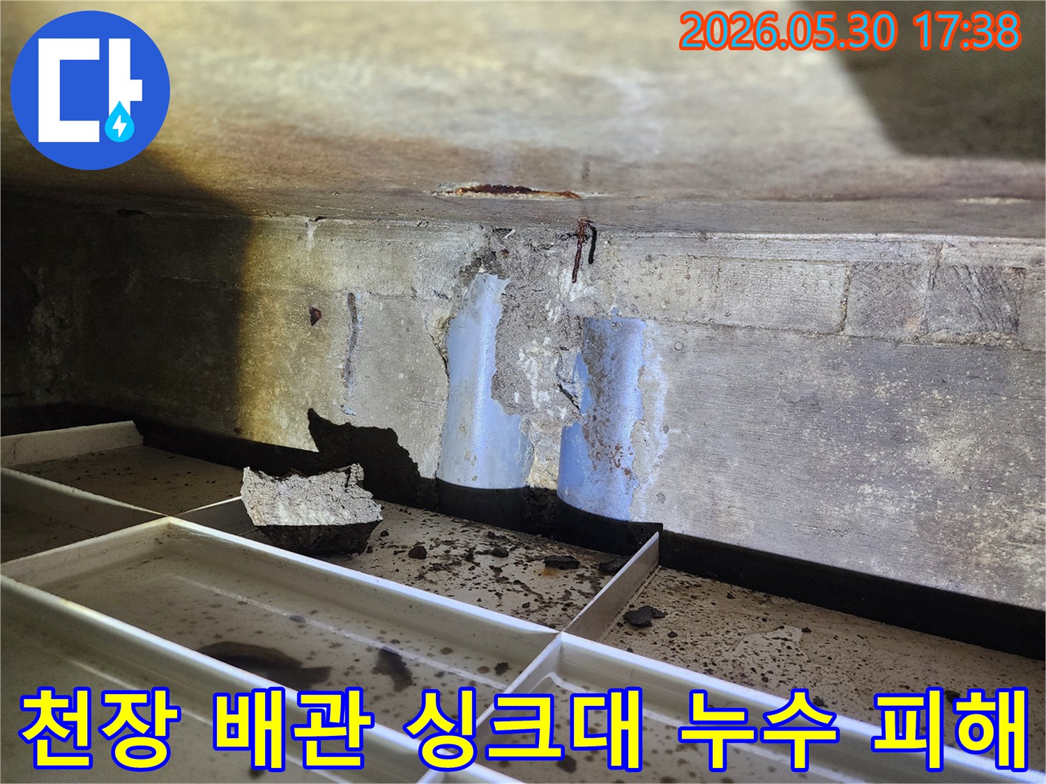 싱크대-천장-배관-누수로-인해-콘크리트가-손상되고-배관이-노출된-현장-모습