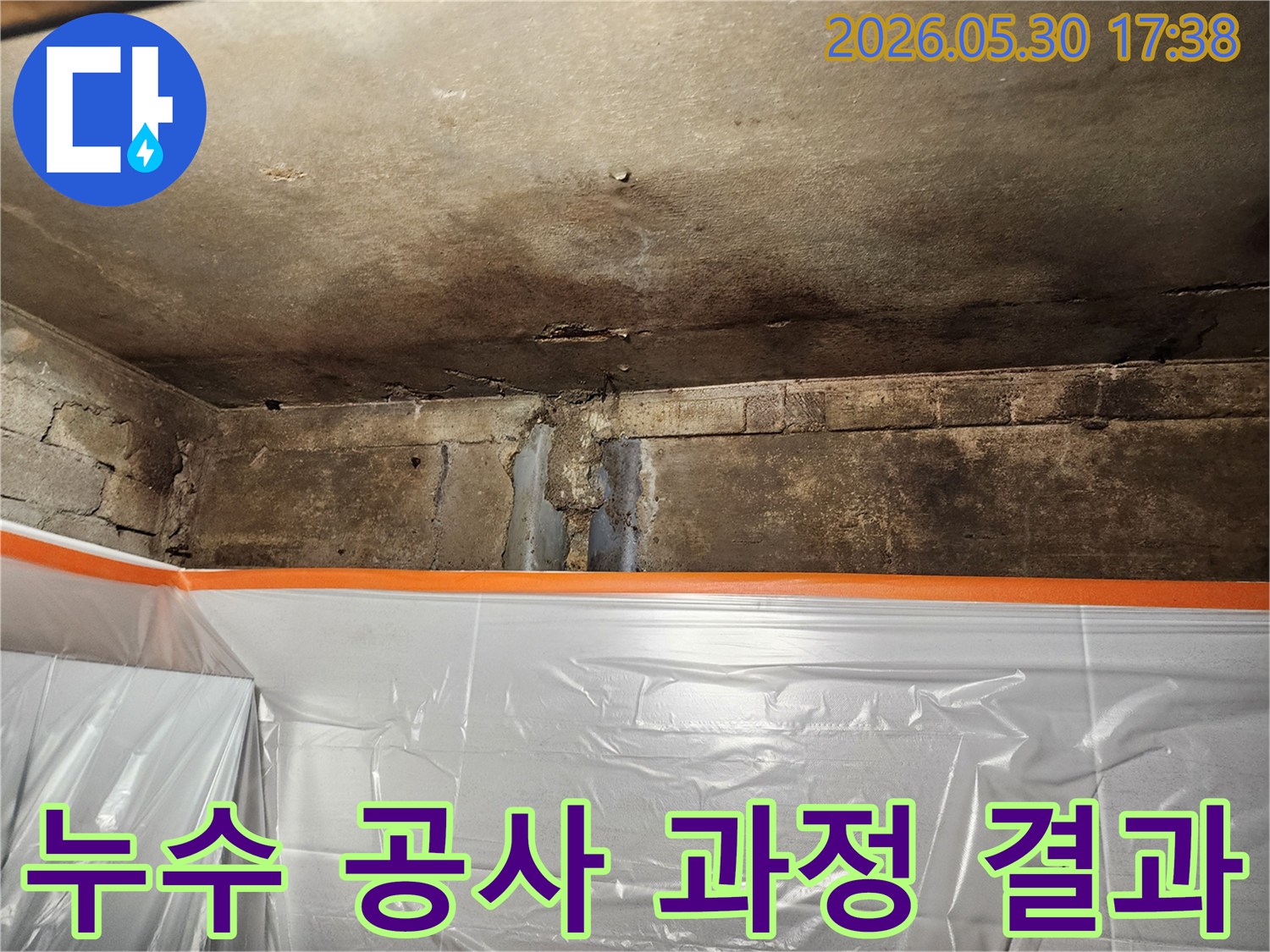 천장과 벽의 손상된 부분에서-누수 공사 과정과-그 결과를 보여주는 현장