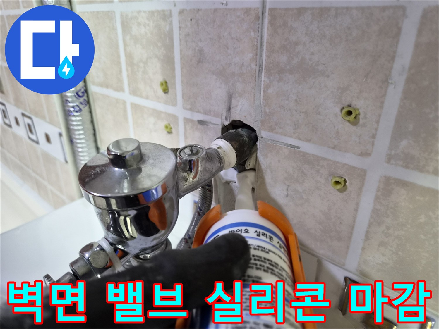 급수-밸브-연결부-실리콘-방수-시공-현장