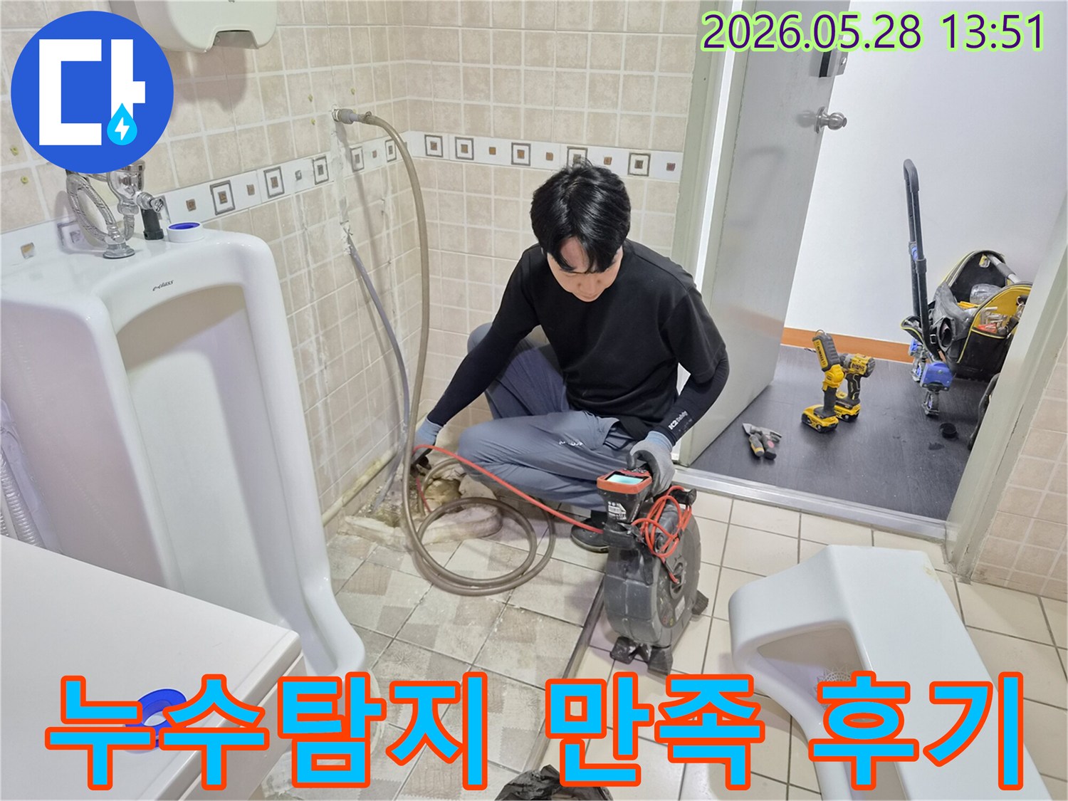 누수 전문가가-배관 내시경 장비로-정확한 누수 지점을 찾아내어-고객에게 만족스러운 결과를 제공하는 모습