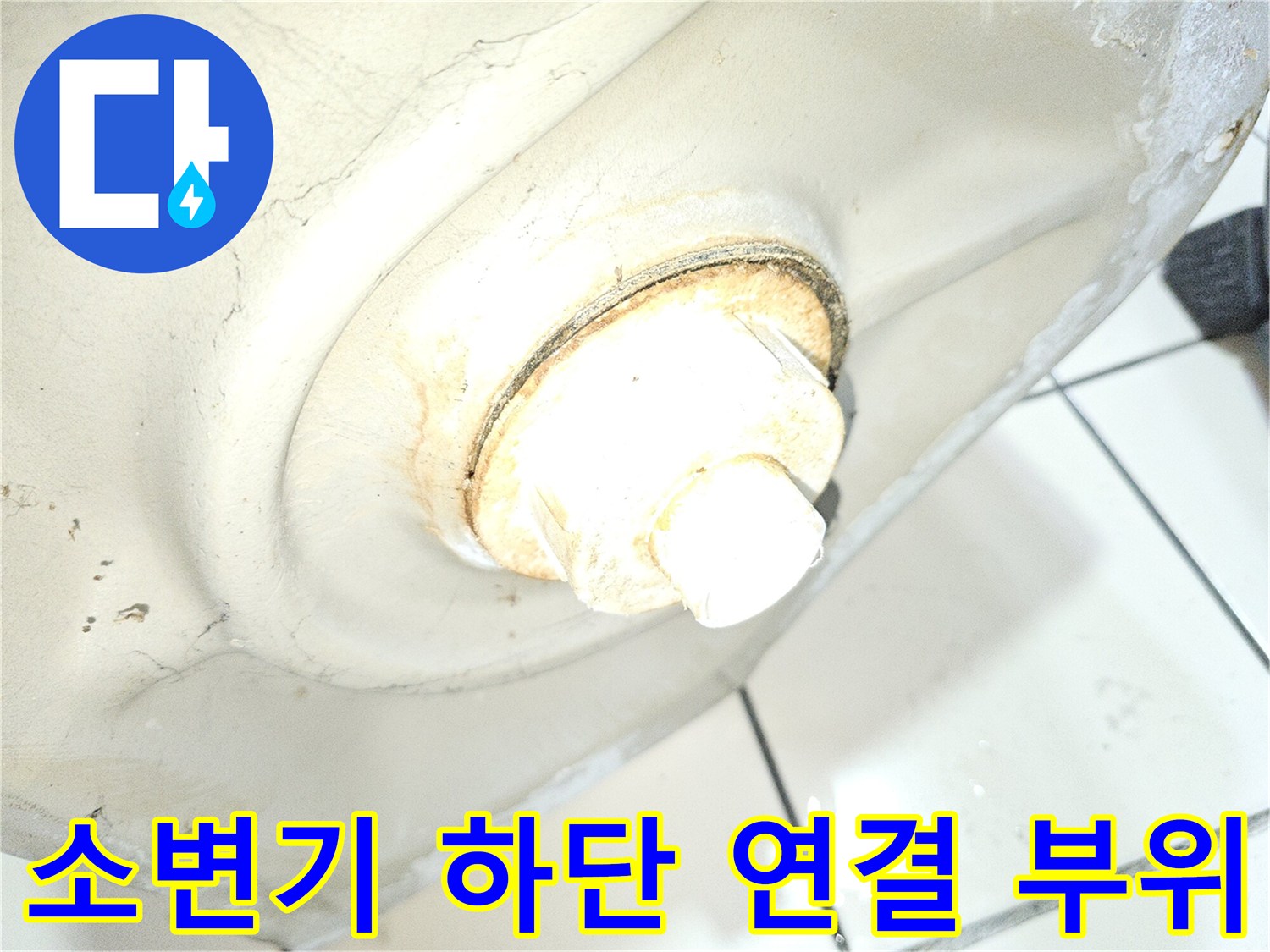 누수가-발생한-소변기-하단-배관-연락-부위