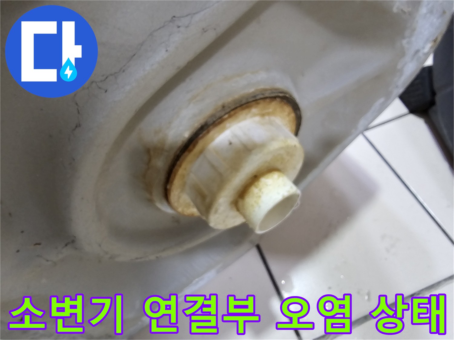 누수로-인해-오염된-소변기-연결부-모습