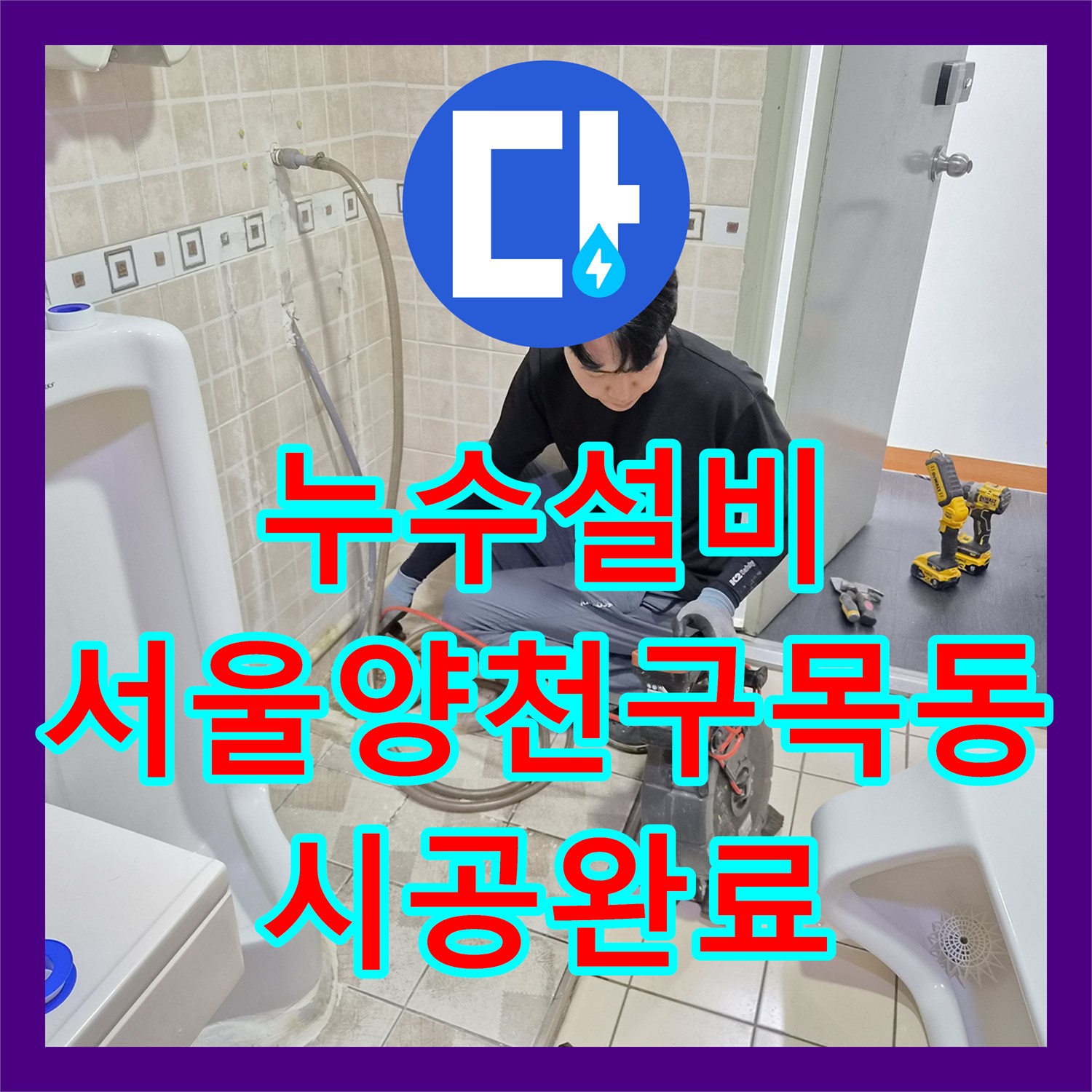 누수설비 사무실 소변기 배관 누수로 인한 바닥 침수 문제를 해결한 서울 양천구 목동 후기