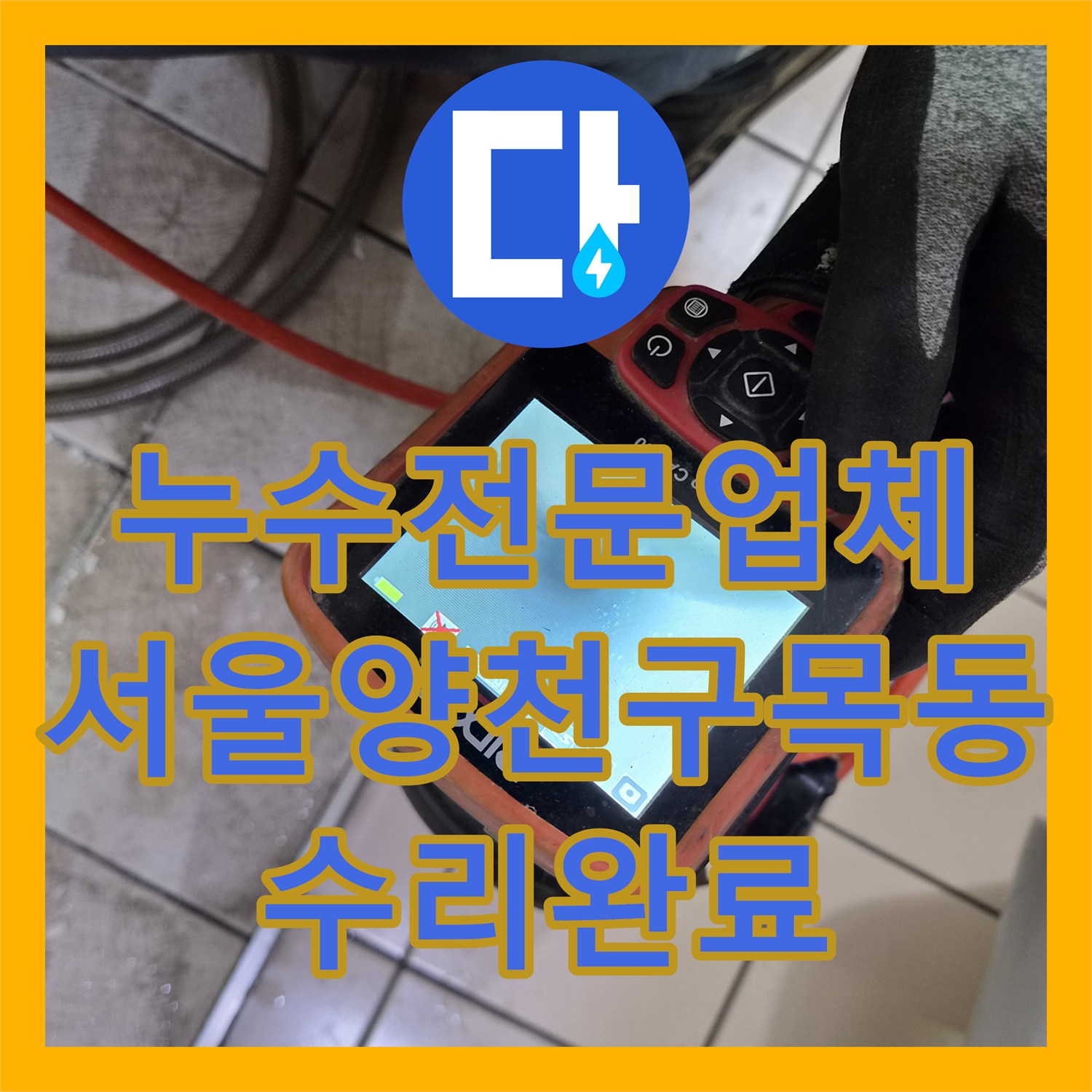 누수전문업체 소변기 주변 타일 물샘 현상 배관 내시경으로 진단하고 수리한 서울 양천구 목동