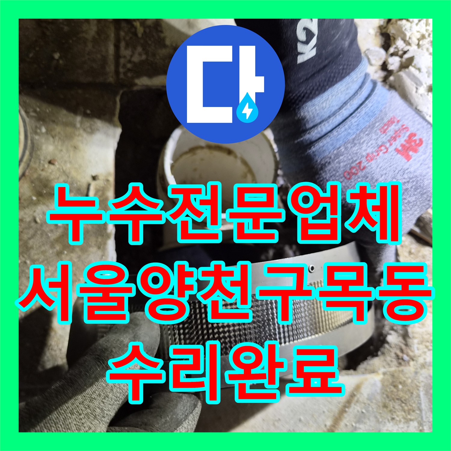 누수전문업체 소변기 주변 타일 물샘 현상 배관 내시경으로 진단하고 수리한 서울 양천구 목동