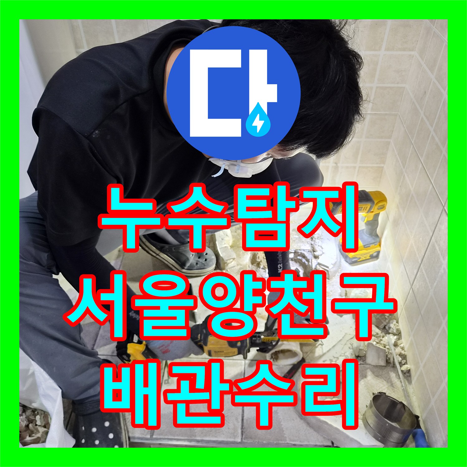 누수탐지 소변기 주변 타일 메지로 물이 배어 나오는 현상 해결 서울 양천구 목동