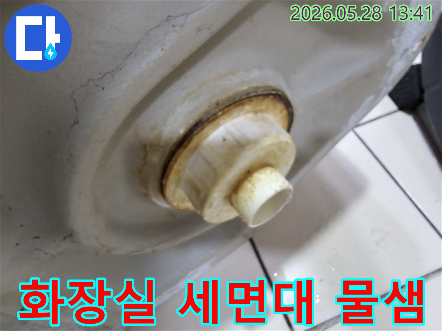 배수구 연결 부위에서-물이 새어-주변에 곰팡이와-녹슨 흔적이-확인되는 이미지