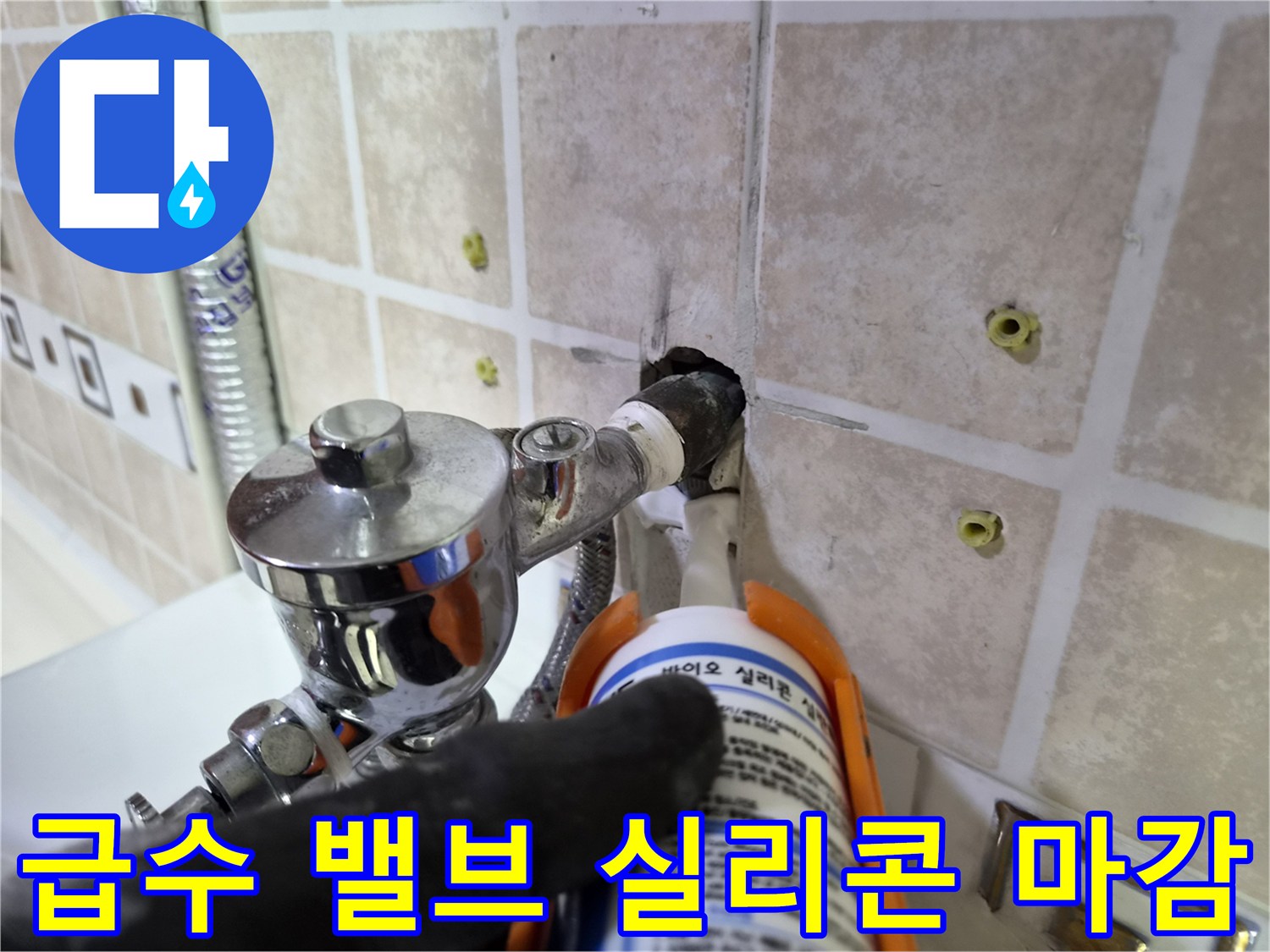 소변기 급수 밸브와 타일 접합부의 실리콘 코킹 작업