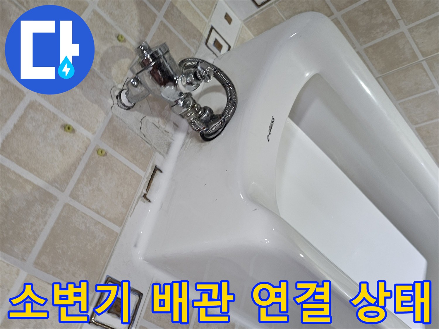 소변기-벽면-급수-밸브-연결-부위-근접-사진