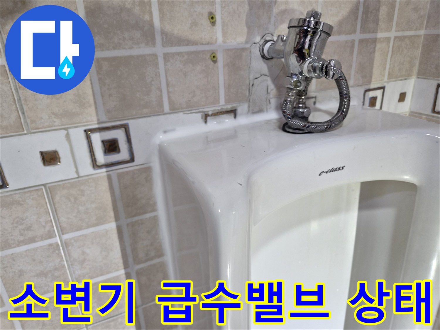 소변기 상단-급수 밸브와 연결 호스 부위 점검