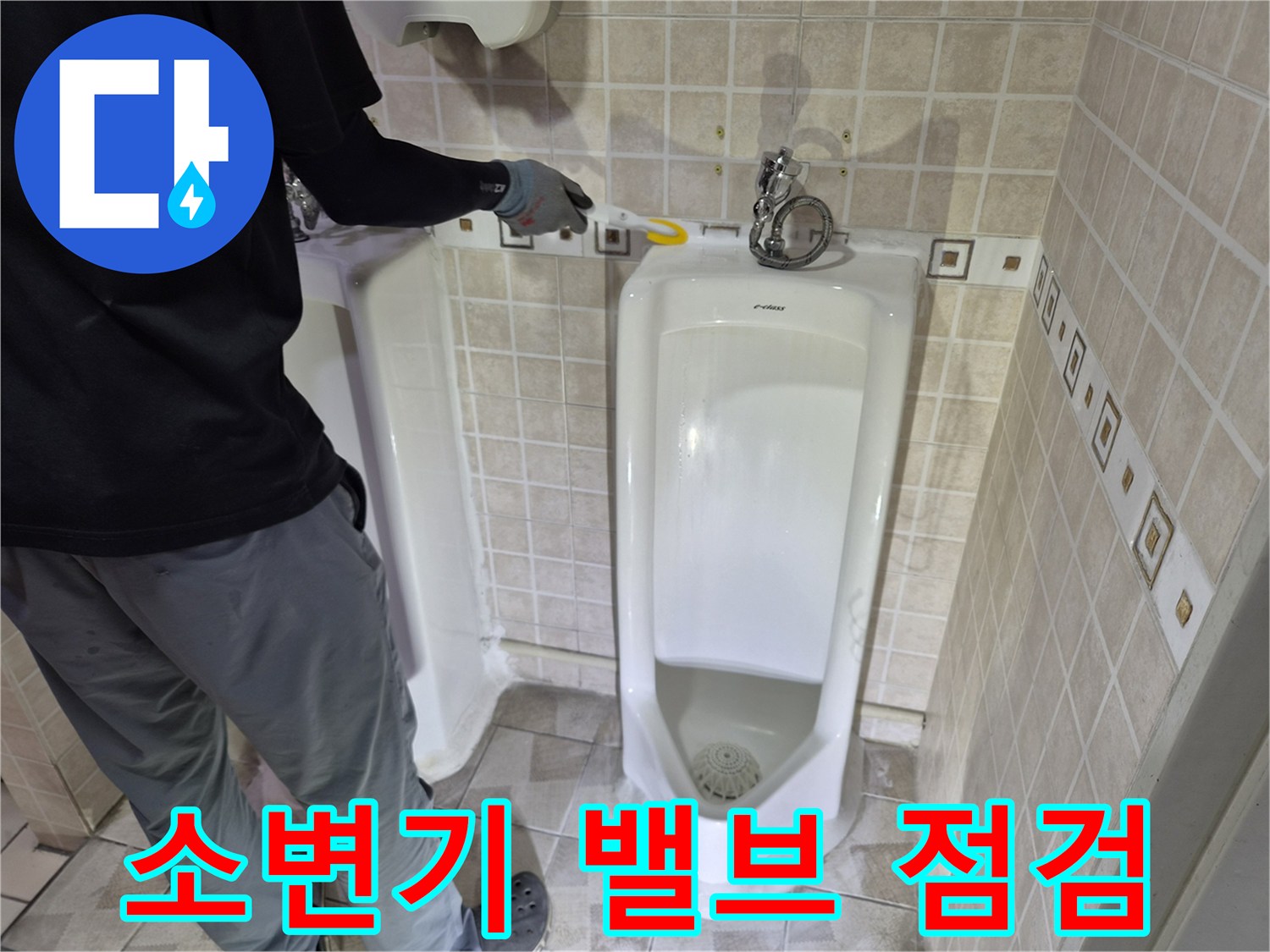 소변기 상단 급수 부위와 벽면 타일 접합부 모습