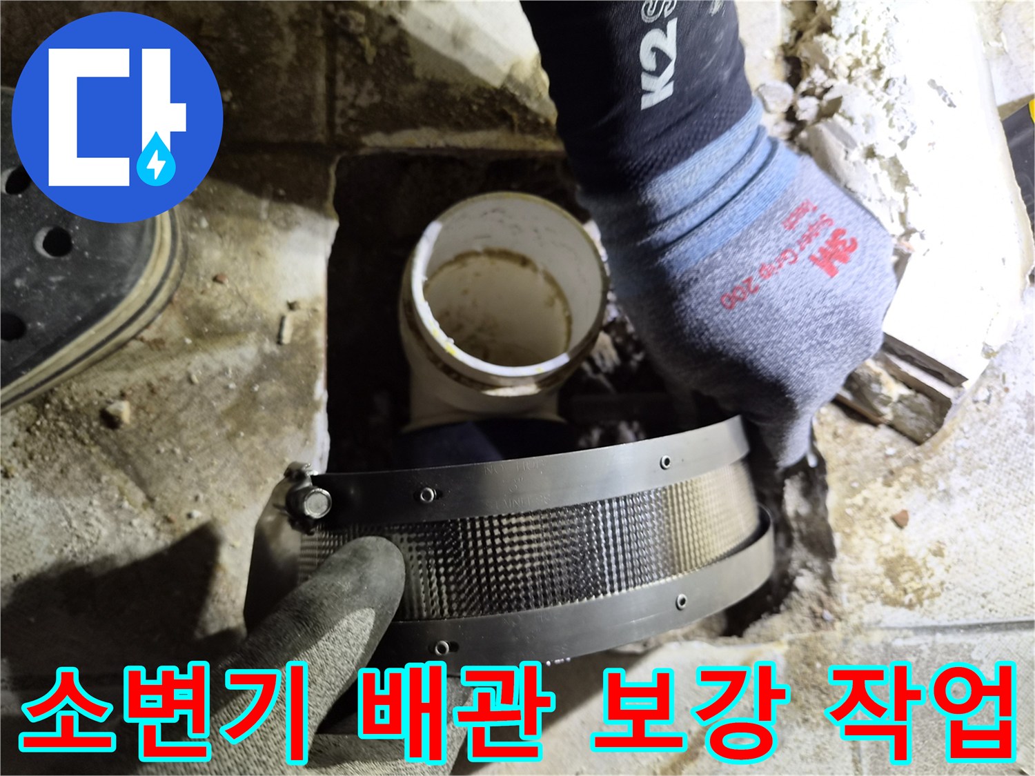 소변기 하단-배관 연결 부위-보강 밴드 설치 과정