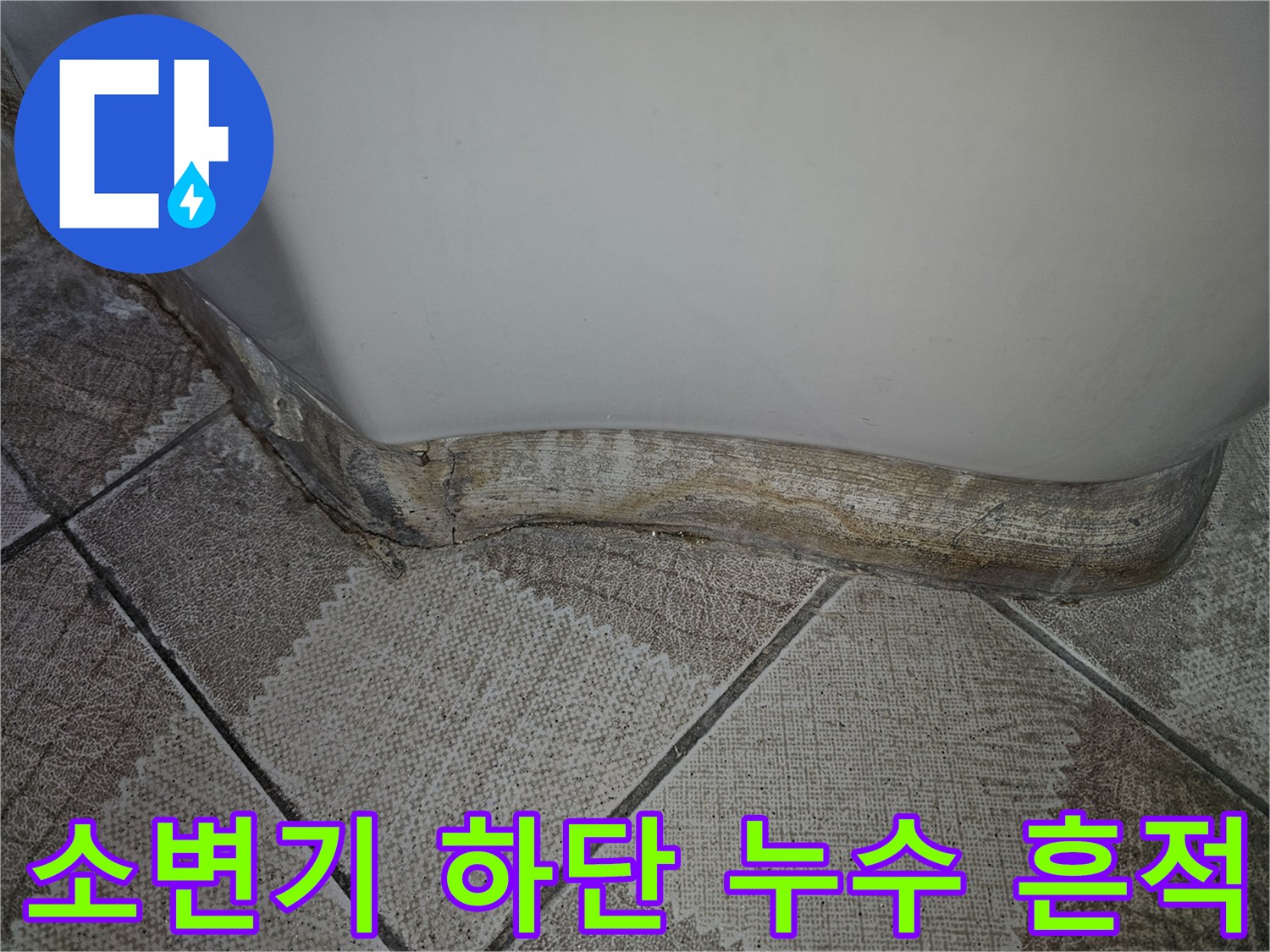 소변기-하단부와-타일접촉면의-습기및-오염상태