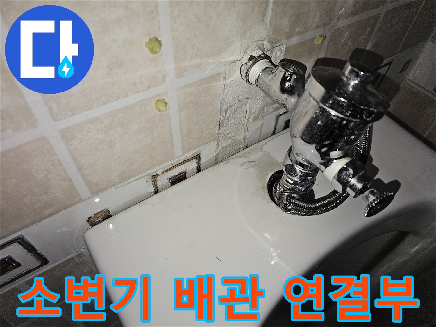 소변기에-연결된-금속제-급수밸브와-벽면-접촉부
