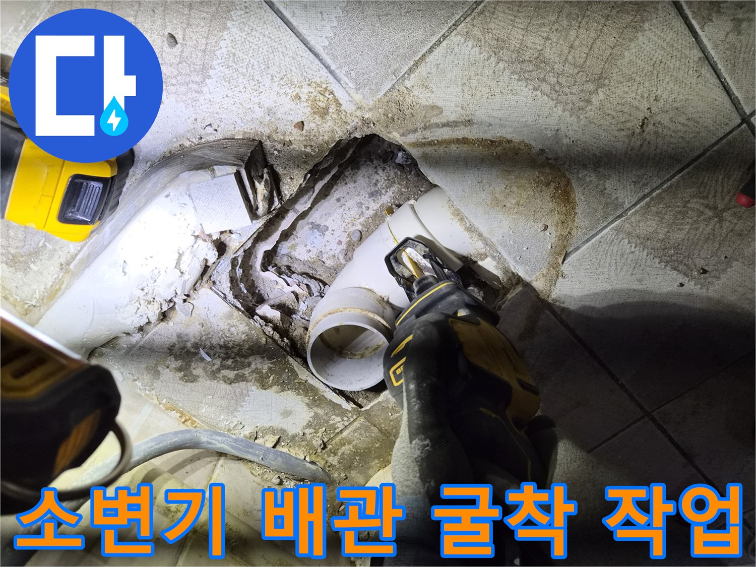 양천구-사무실-소변기-배관-누수-부위-굴착-현장