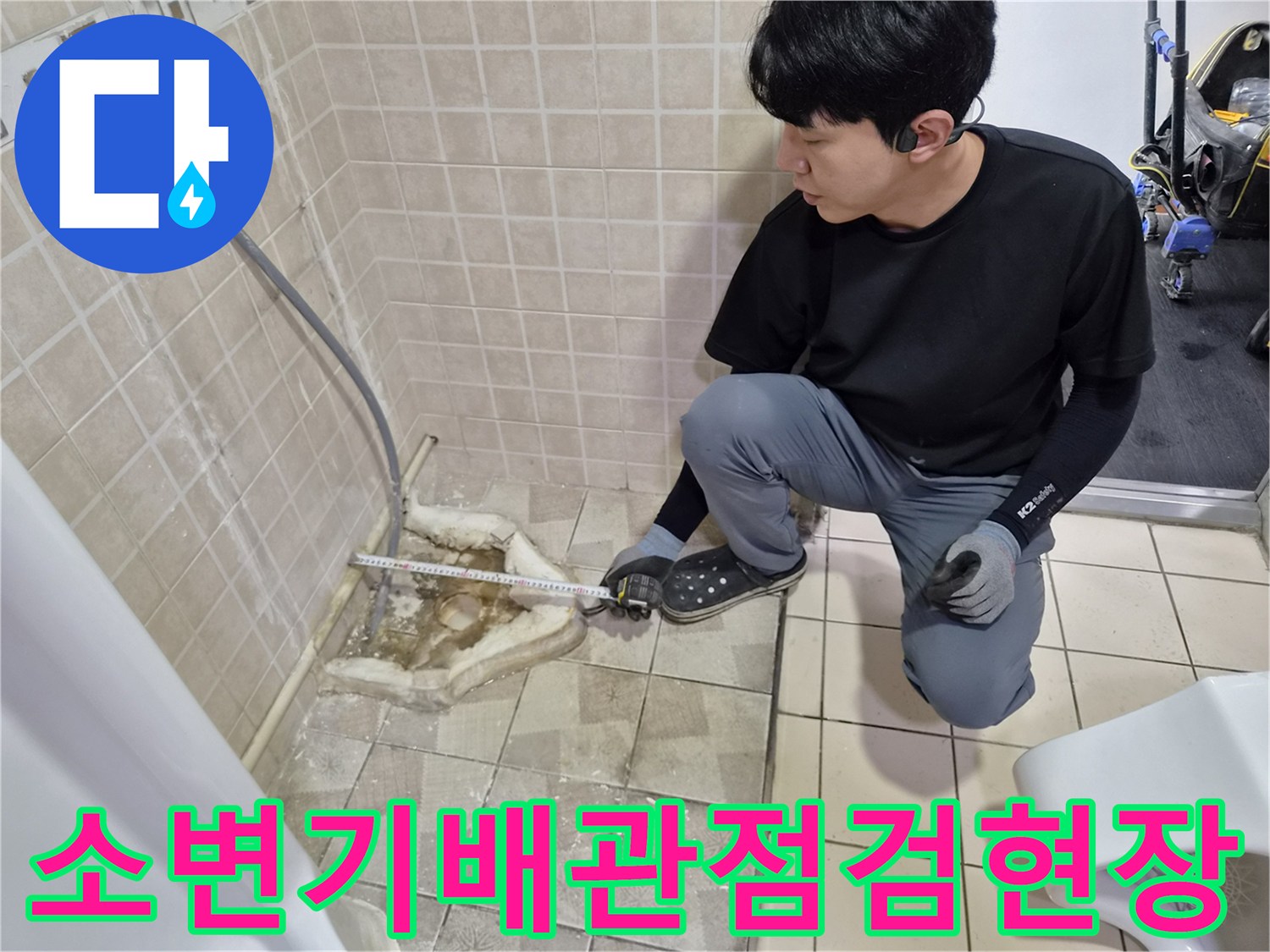 양천구 사무실-소변기 배관 주변 굴착 및 점검 중인 모습