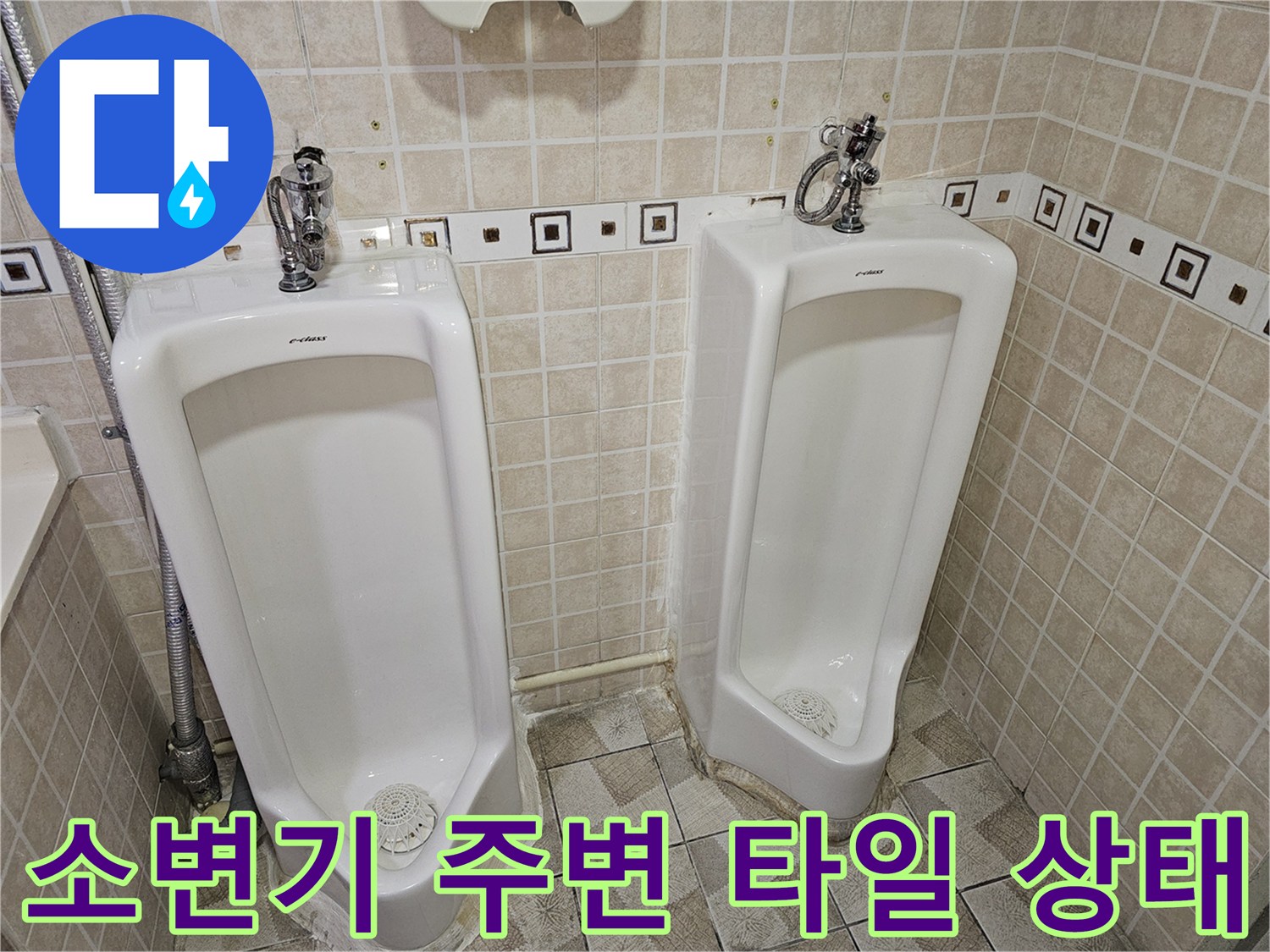 양천구 사무실 화장실의 소변기와 벽면 타일 및 배관 연결 부위 모습입니다.