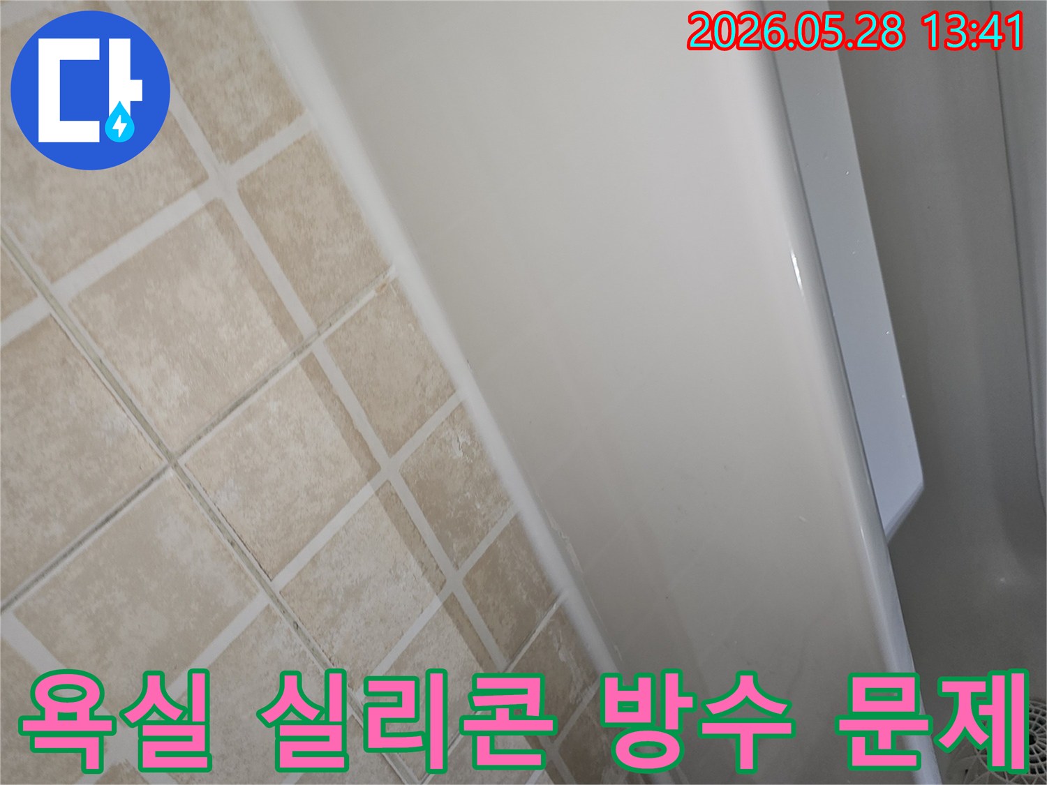 욕실-타일과-욕조-경계의-실리콘-방수-층에-문제가-발생한-것을-보여주는-현장-사진입니다.