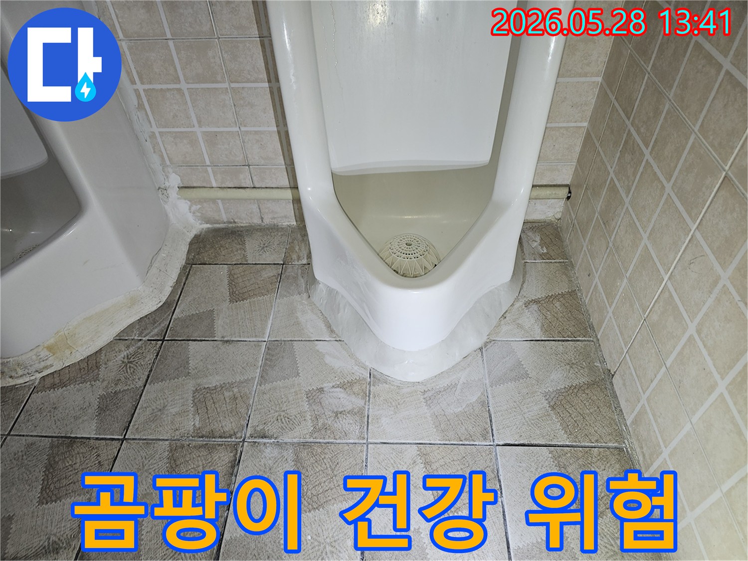 이 사진은-화장실 소변기 주변의-누수가-곰팡이 발생과-건강 위험으로-이어질 수 있음을-경고합니다