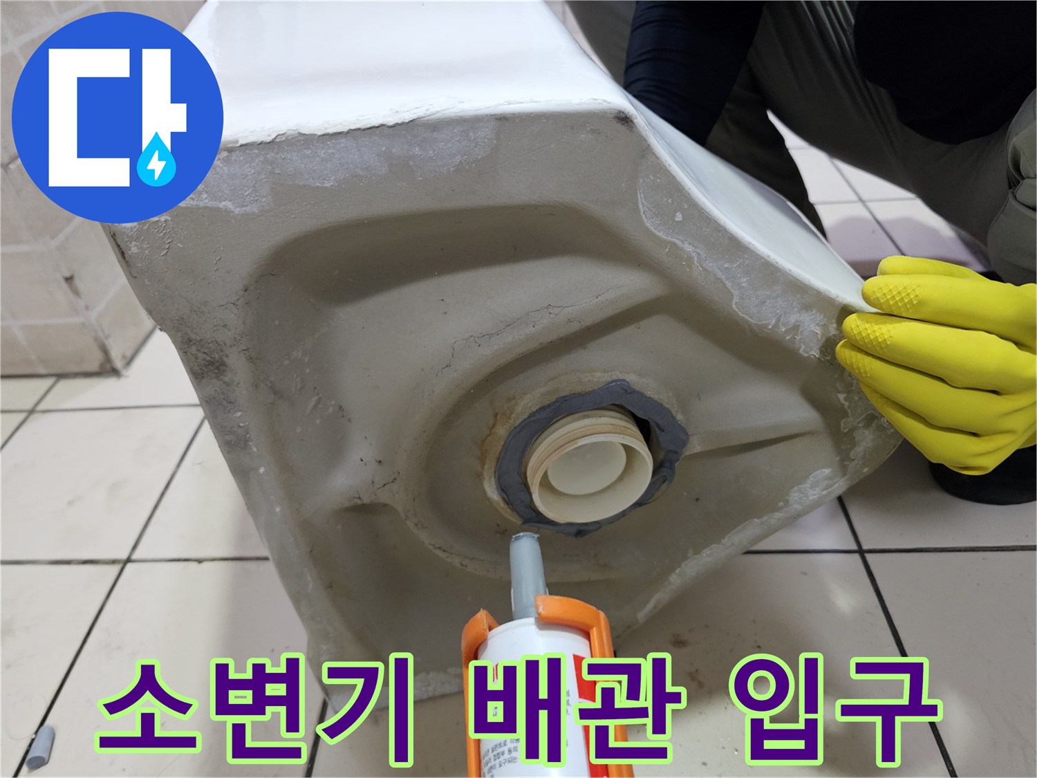 탈거된 소변기의 배관 연결부 근접 촬영