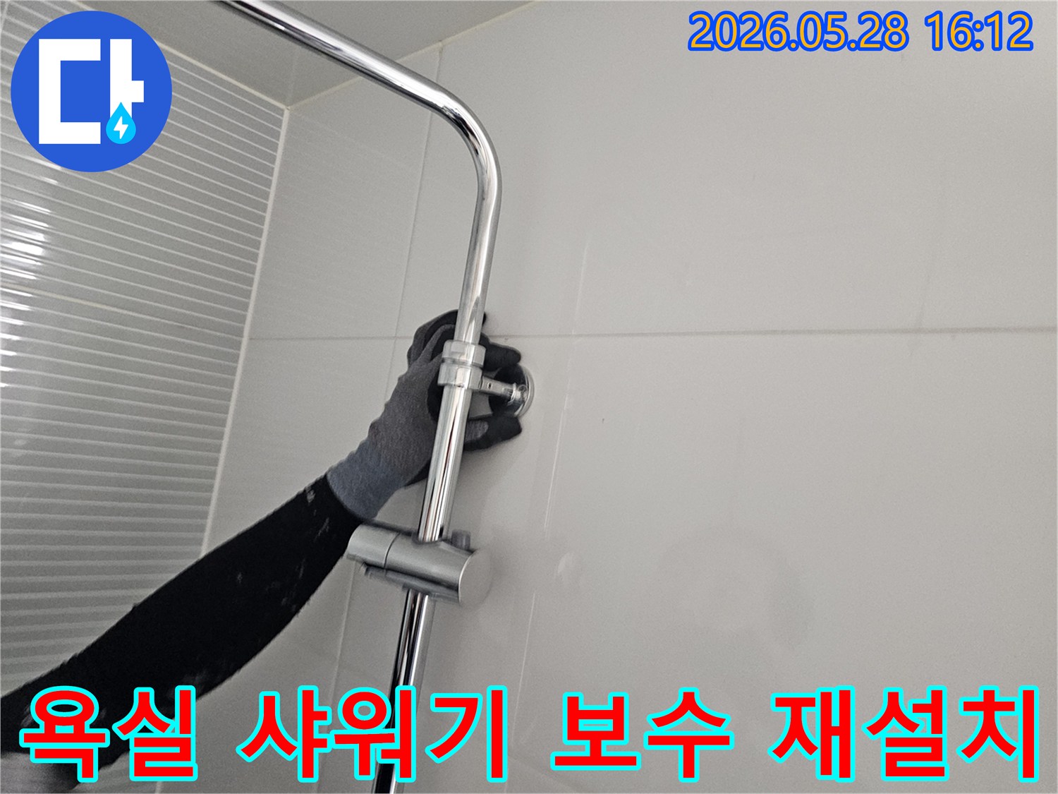 경기 남양주 누수 현장-샤워기 슬라이드바를 보수하고 재설치하는 과정-고객 편의를 위한 세심한 작업