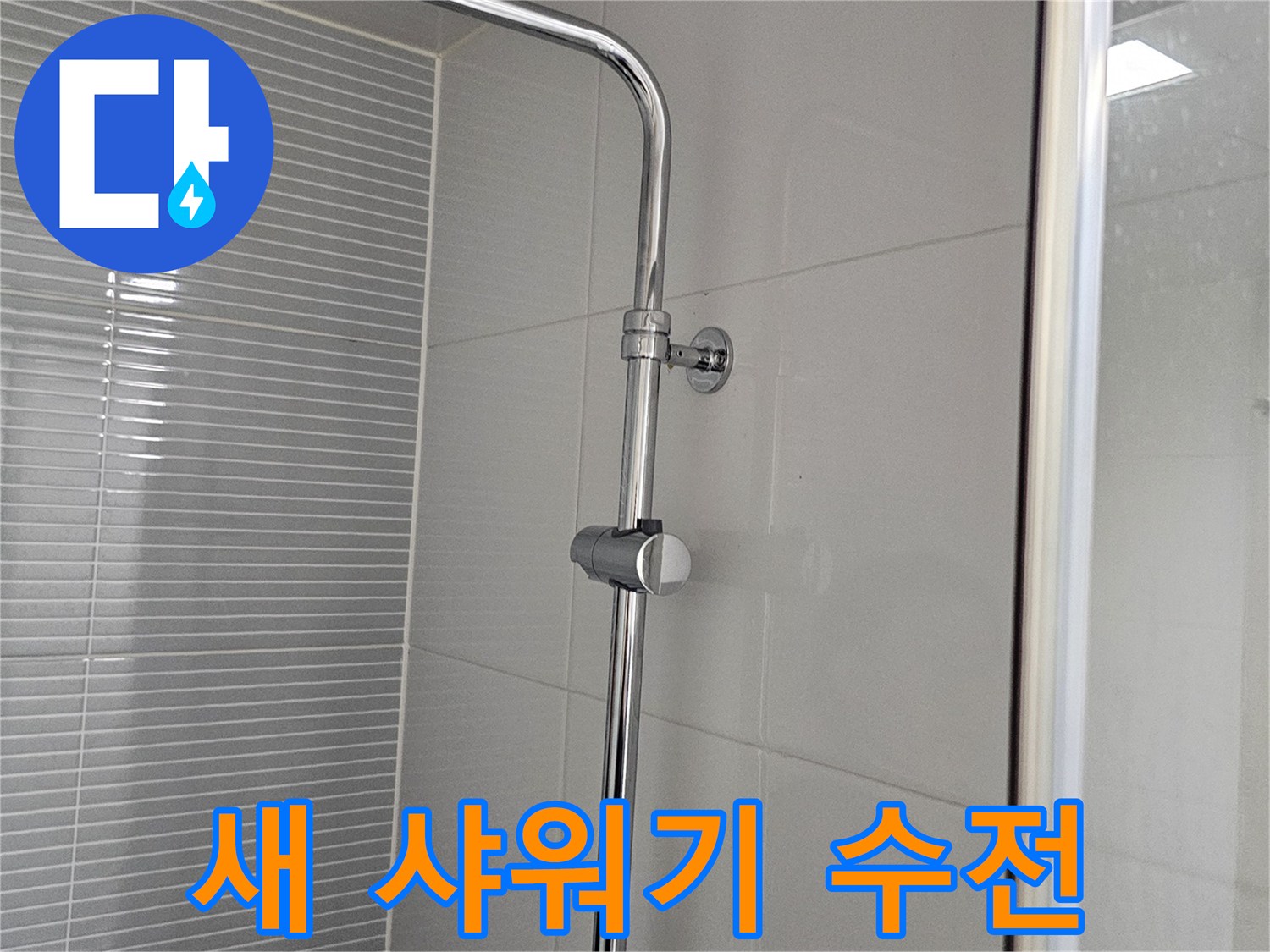 깨끗하게 시공된 욕실 해바라기 샤워기 배관 모습