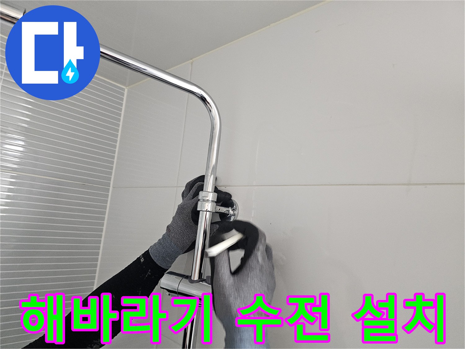 남양주 다산동 현장의 - 해바라기 수전 본체 연결 작업
