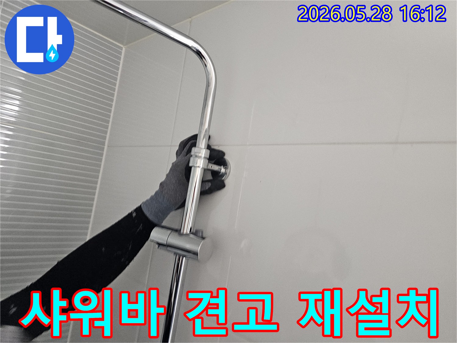 누수 수리 현장-샤워기 슬라이드바를 견고하게 재설치하는 모습-안정적인 사용을 위한 마무리 작업