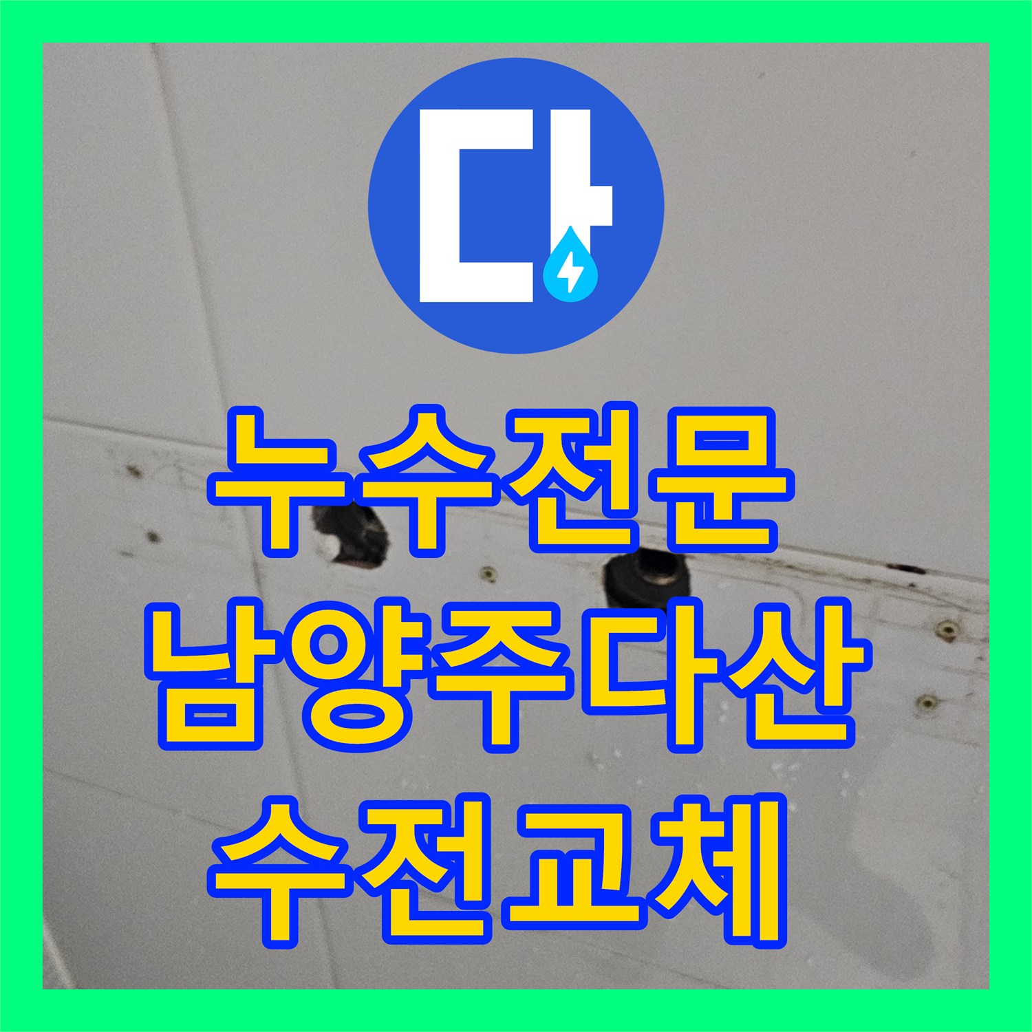 누수전문 노후된 욕실 해바라기 수전 교체로 물샘 문제 해결한 남양주시 다산동 후기