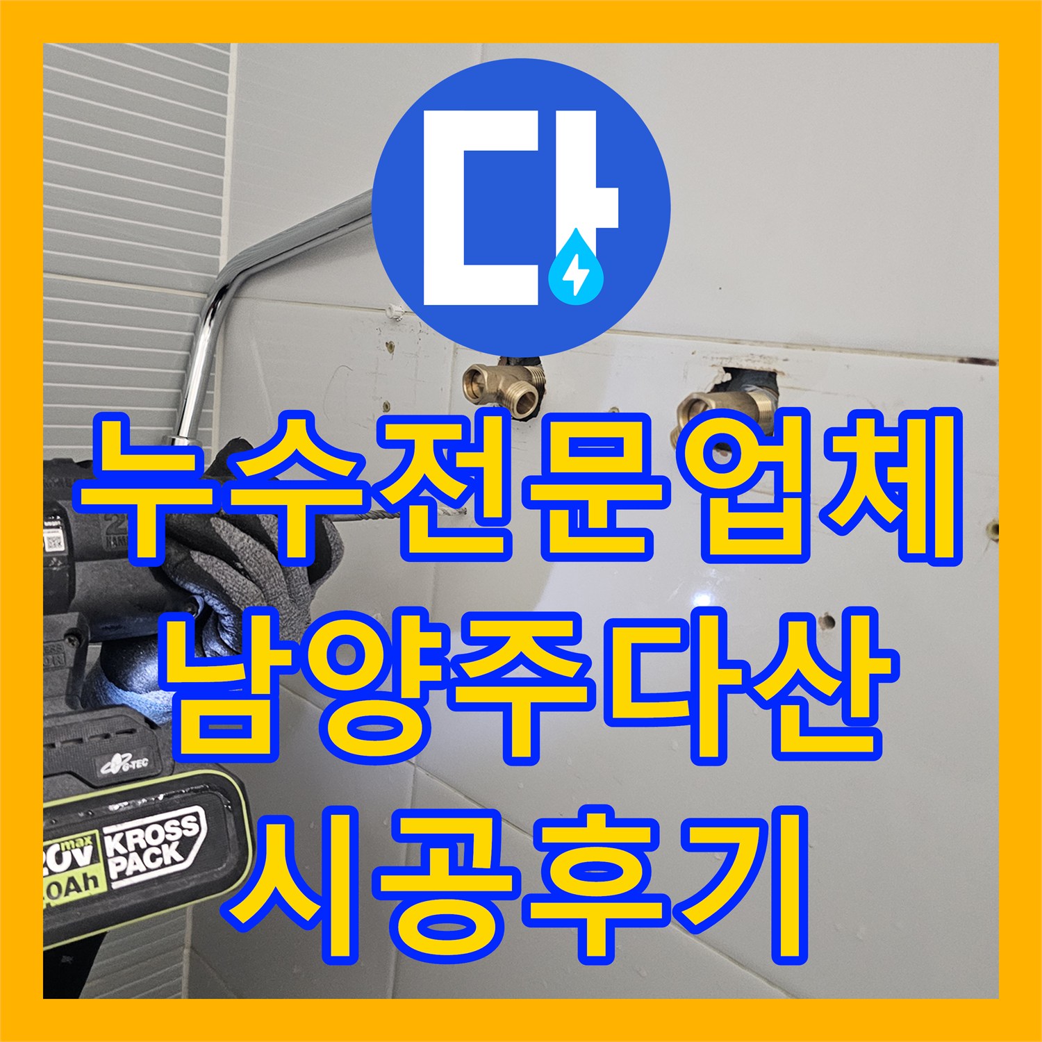 누수전문업체 남양주시 다산동 세입자 가구 욕실 수전 교체 시공 후기