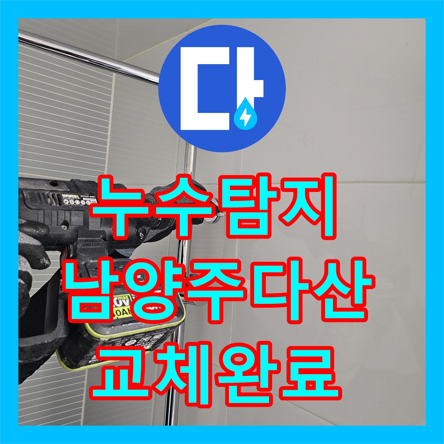 누수탐지 전문 엔지니어가 진행한 다산동 세입자 가구 해바라기 수전 교체 작업 경기 남양주시