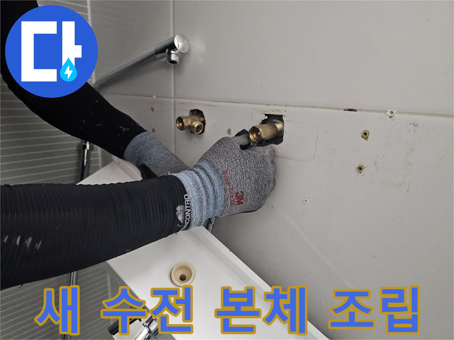 다산동 현장-벽면 타일 구멍에 수전 연결 부속 설치