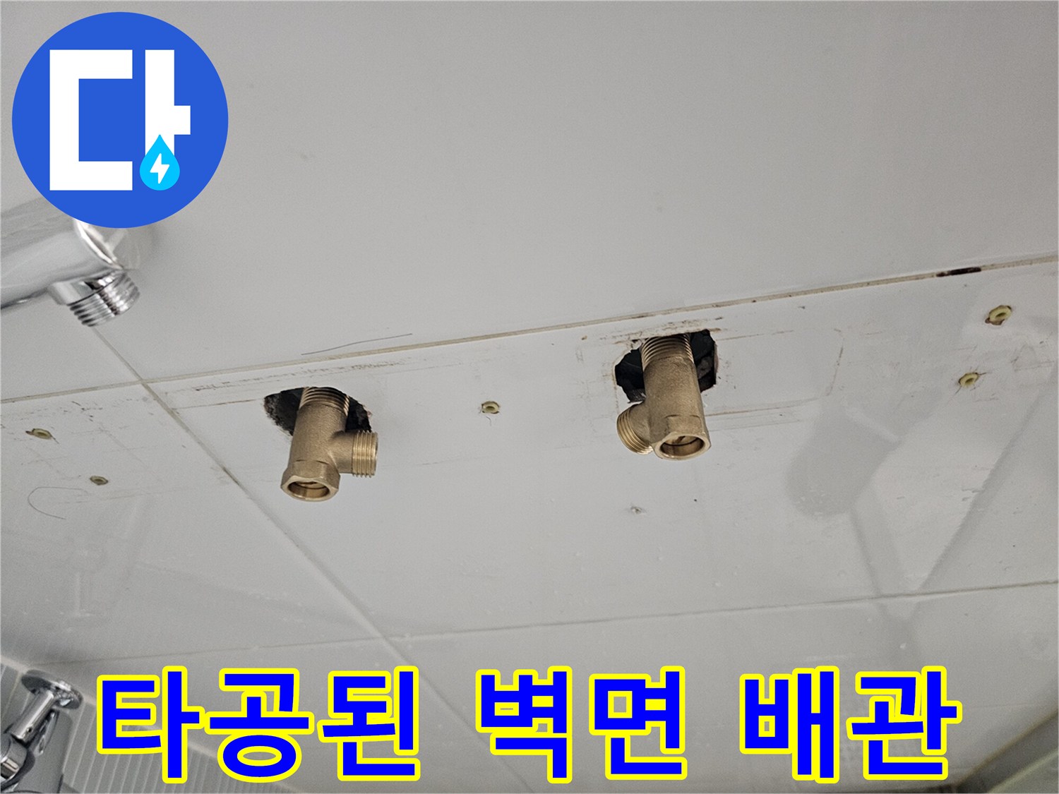 수전 설치 위치를 잡기 위해 타공한 욕실 벽면의 배관
