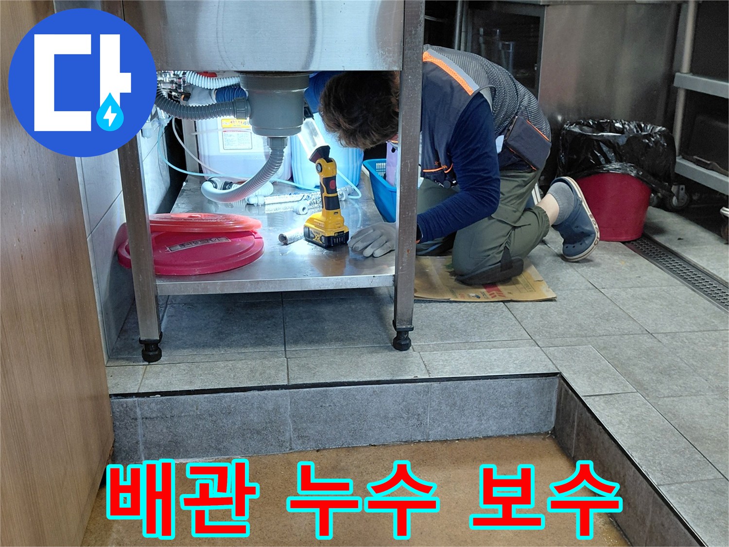 싱크대-하부-에이콘-배관-연결-부위-물샘-현상-및-보수-작업