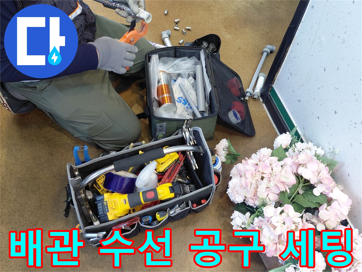 주방 배관 수선을 위해 준비된 전동 드릴과 각종 수공구들