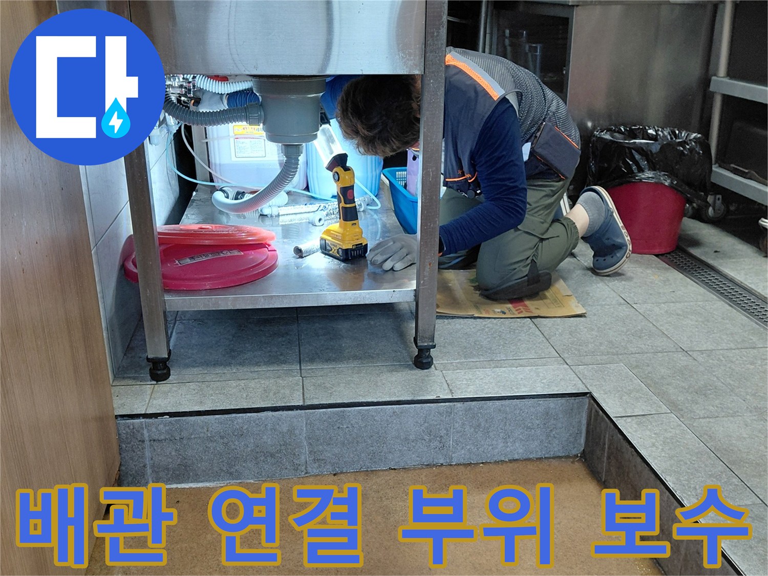 포천 소흘읍-싱크대 밑 에이콘 배관 수리 중