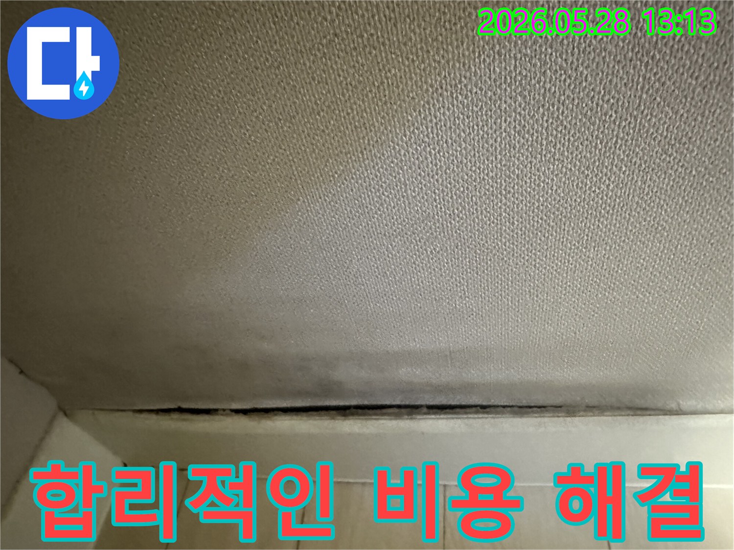 벽지 하단에 발생한-곰팡이와 누수로 인한-변색에 대한-합리적인 비용으로 해결이 필요한 모습