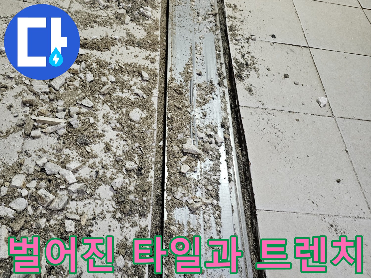 금속 배수로 프레임 주변의 파손된 타일과 틈새 부위