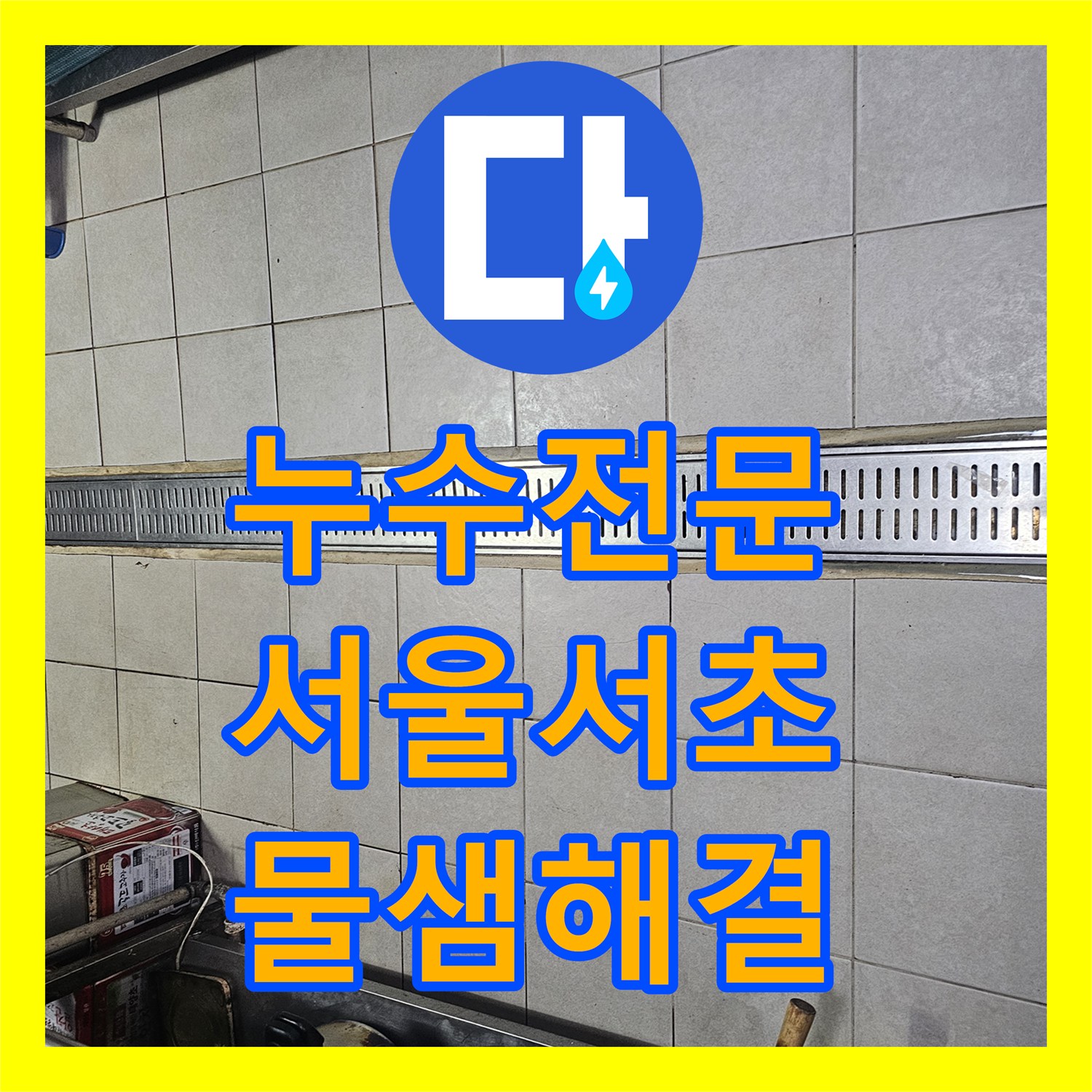 누수전문 식당 주방 배수로 트렌치 틈새 방수 처리 작업 후기 서울 서초구