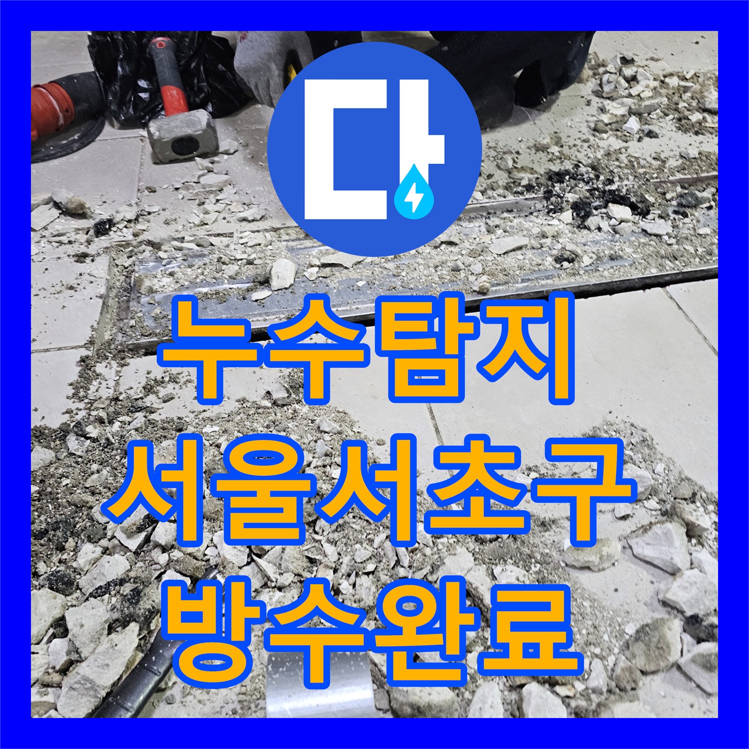 누수탐지 식당 주방 배수 트렌치 주변 방수층 파손 보수 과정 서울 서초구