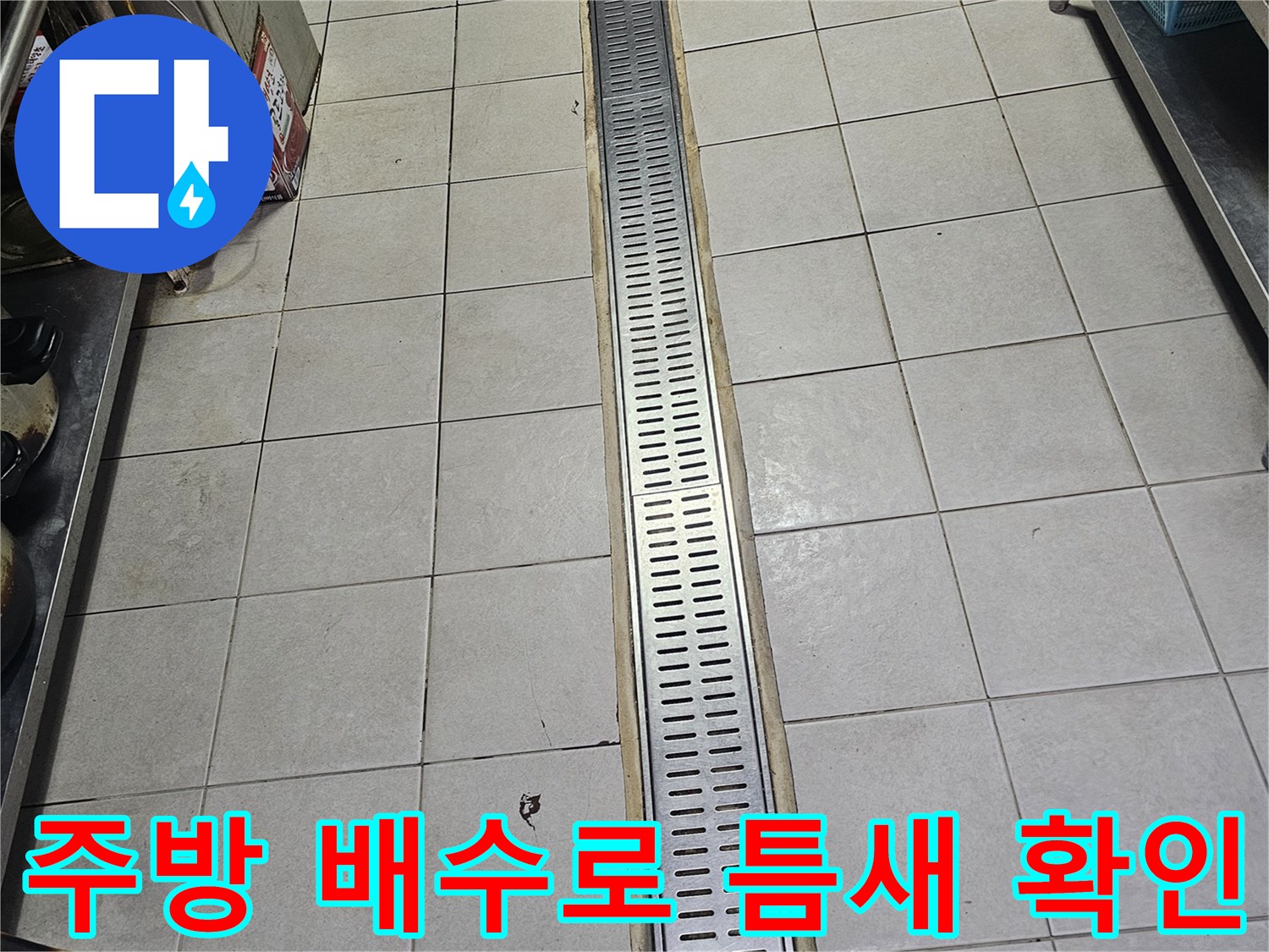 배수 트렌치 주변 타일의 미세한 균열과 틈새를 촬영하였습니다.