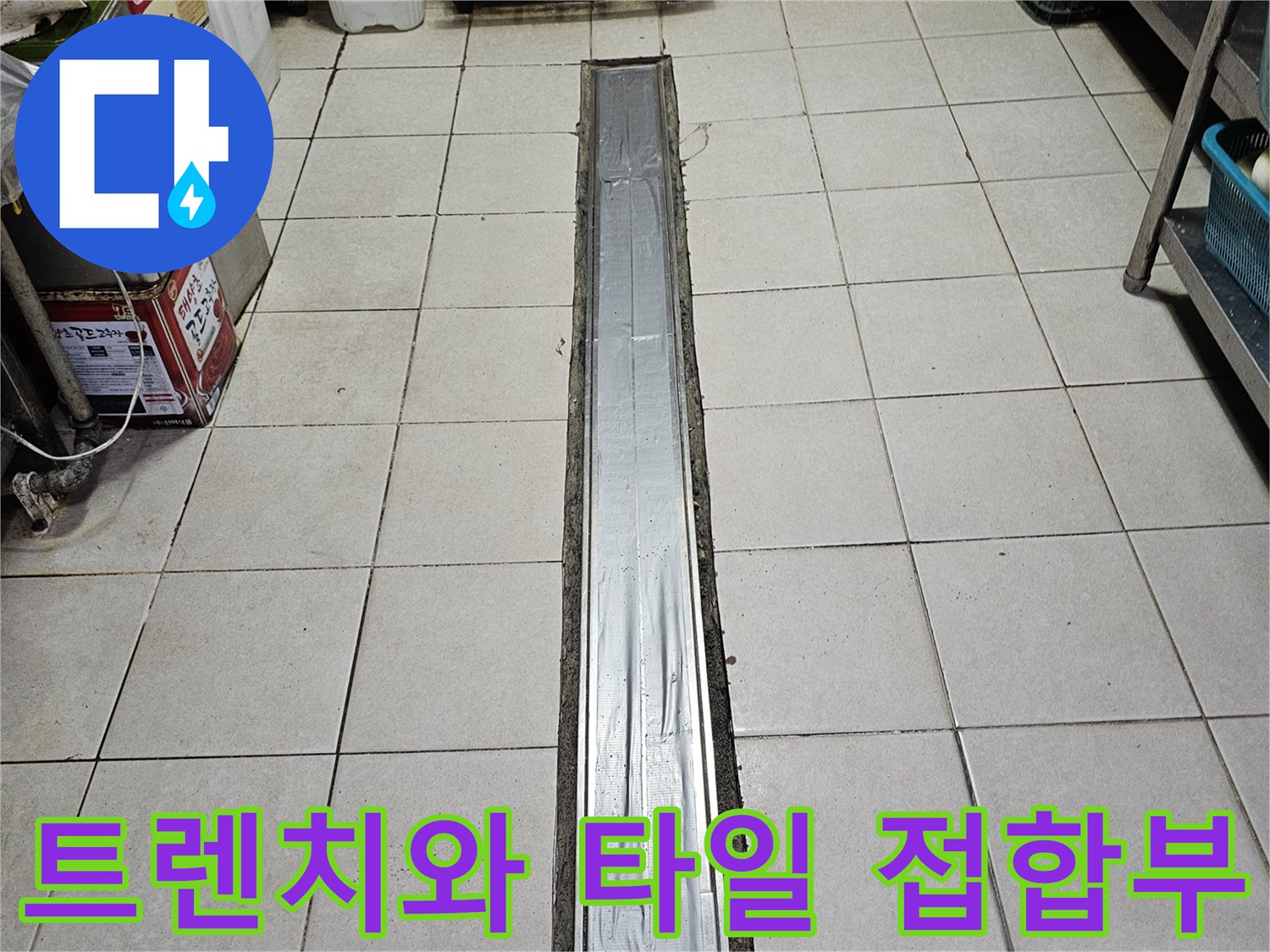 배수 트렌치-주변의 물샘 및 틈새 발생 부위
