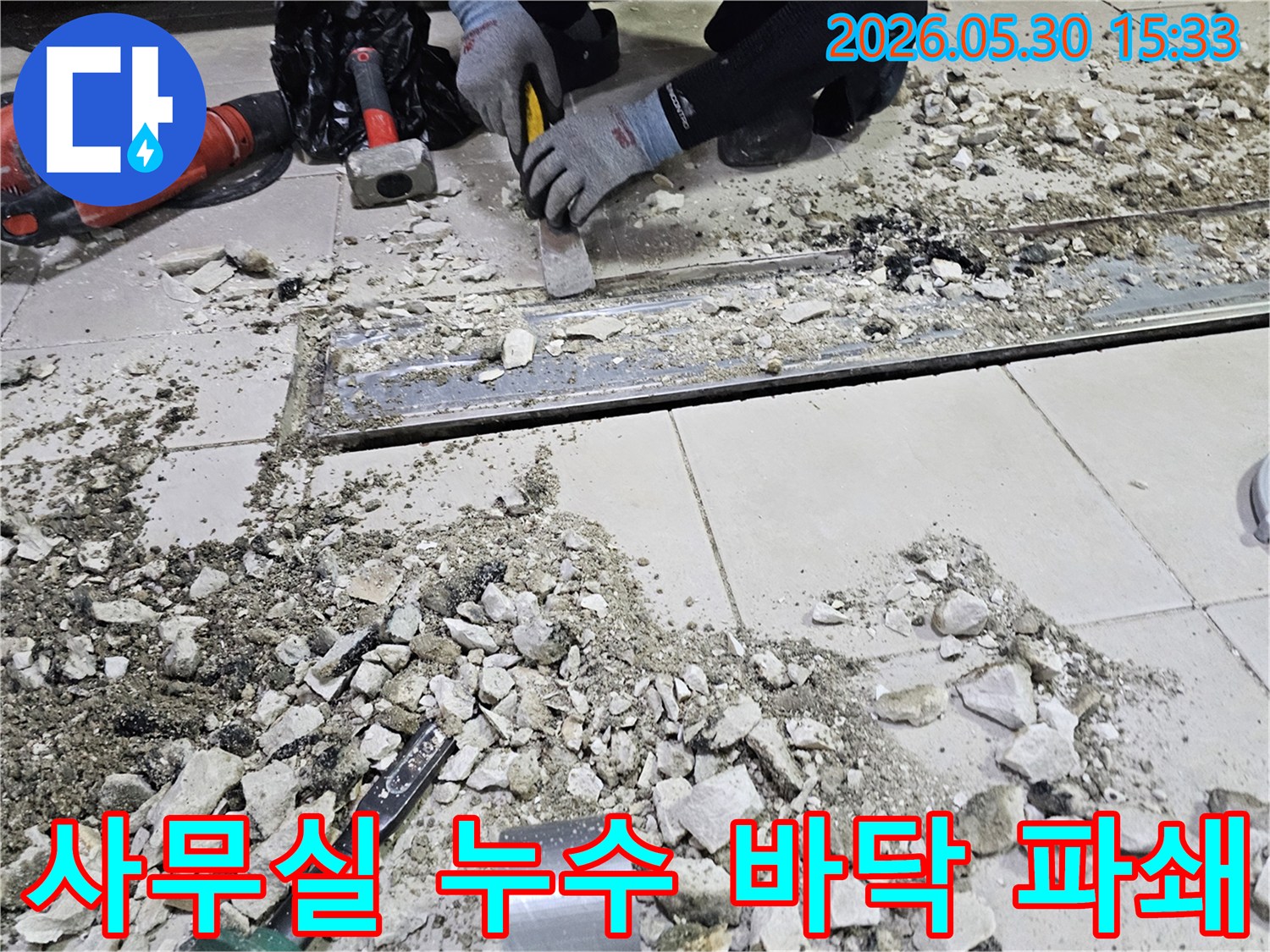 사무실 누수 원인을 파악하기 위한 바닥 파쇄 작업-전문가가 신속하고 정확하게 진행합니다